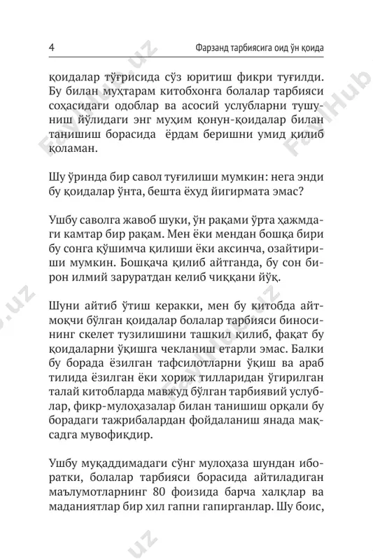 arda tutiladi. tarbiya madaniyatini tashkil qiluvchi bu unsurlar mukammal tarzda yig'ilishi benihoyat mushkul ish- dir. shuning uchun biz doimo o'zimizni tarbiyaviy muammolar iskanjasida his qilamiz, bu muammo- larni bartaraf etish borasida munosib ravishda ish yuritishni bilmay boshimiz qotadi. negaki, tarbiya ishi g'oyatda murakkab ish. bu ish murabbiy- dan yaxshi bilim va hikmat, asabiy muvozanat va vazminlik bilan bir qatorda muayyan darajada amaliy tajriba ham talab qiladi. agar bordi-yu, mazkur ishlar qatorida murabbiyga allohning tavfiqi, hidoyati va to'g'ri yo'lga yo'naltirishi hamrohlik qilmas ekan, u holda bu narsalar ay- tarli hech narsa ifoda qilmaydi. shu bois masala- ning bu tomonidan g'aflatda qolmasligimiz, mut- tasil ravishda allohdan tavfiq va hidoyat so'rab duo qilishimiz zarurdir. 2. tarbiya ishi nihoyatda qiziqarli va ayni chog'da o'ta mashaqqatli ishdir. bu ishning ma- shaqqatli ekanining bir tomoni shundaki, tarbiya ishi bilan shug'ullanar ekanmiz bu ishning og'ir- ligini his qilamiz, bu yo'lda ko'p sa'y-harakat sarflaganimizni va ko'p qimmatbaho narsalarni …