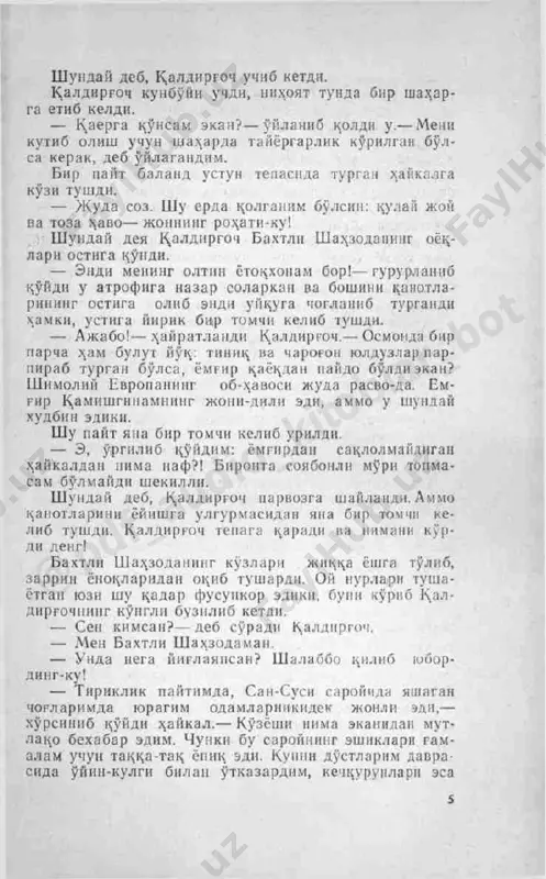 uv anavi tomonda, jinko'chada deraza- sining bir tabaqasi ochiq turgan kulbani ko'ryapman,— deb so'zida davom etdi haykal shivirlab.— ochiq de- razadan stol oldida o'tirgan bir ayol ko'rnnmoqda. 1ozi so'lg'in, qo'llari dag'al va igna sanchilavergani- dan qontalash bo'lib ketgan. chunki u chevar-da. qi- rolichaning eng sohibjamol dugonasining navbatdagi saroy bazmiga atab tiktirayotgan ipak ko'ylagiga gul chatimoqda. xona burchagidagi to'shakda bolasi betob yotibdi. u isitmada yonib,— apelsin beringlar,— deb alahsirayapti. ammo onasining daryo suvidan boshqa beradigan narsasi yo'q. shuning uchun ham bola yig'la- yapti. qaldirg'och, qaldirg'och, jajjigina qaldirg'och! qilichimning dastasidagi la'lni olib, o'sha ayolga eltib bersang-chi? oyoqlarim supaga mahkam qotiril- gan, joyimdan qimirlolmayman. — meni misrda intizorlik bilan kutmoqdalar,— dedi qaldirg'och.— do'stlarim nil uzra charx urib, ulkan nilufarlar bilap suhbat qurishmoqda. tez ora- da ular ulug' shohning dahmasiga tunagani ketishadi. u serhasham tobutda: sariq matohga chulg'anib, xushbo'y ko'katlar bilan mo'miyolanib yotibdi. bo'yniga och zan- gor yashmdan zanjir o'ralgan, qo'llari esa kuzgi xazon- …