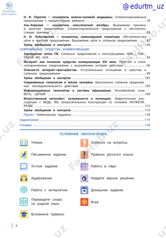 ...............................................................72 abú alí ibn sína — osnovopolójnik sovreménnoy meditsíni. virajénie vrémeni: v epóxu, vo vremená… obstoyátelstva vrémeni v prostóm predlo- jénii. dróbnie chislítelnie ..........................................................................................75 @edurtm_uz 54 n. i. pirogóv — osnovátel voénno-polevóy meditsíni. slojnopodchinyonnie predlojéniya s pridátochnimi vrémeni ...........................................................................78 al-xorezmí — osnovátel klassícheskoy álgebri. virajénie prichíni v prostóm predlojénii. slojnopodchinyonnie predlojéniya s obstoyátel- stvami prichíni ......................................................................................................................83 n. i. lobachévskiy — osnovátel neevklídovoy geométrii. obstoyátelstva tséli v prostóm predlojénii. virajénie tséli v slójnom predlojénii ..........87 uróki obobshéniya i kontrólya ...........................................................................................90 sovreménnie srédstva kommunikatśii zarojdénie epóxi pk. slójnie predlojéniya s konstrúktsiyami chem…, tem…; takóy je, kak… .....................................................................................................................93 internét kak osnovnóe srédstvo kommunikátsii xxi véka. prostíe i sloj- nopodchinyonnie predlojéniya s virajéniem uslóviya déystviya ...........................96 opásnosti internét-prostránstva. ustupítelnie otnoshéniya v prostóm i slójnom predlojéniyax ........................................................................................................99 uróki obobshéniya i kontrólya .........................................................................................103 sovreménnie texnológii v jízni chelovéka. bessoyúznoe slójnoe predlojé- nie: poslédovatelnost déystviy .........