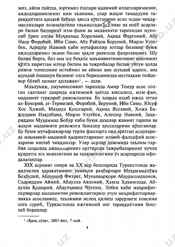 xakitsa ran ketar ekan, men avvalo, insonni ru- xiy poklanish va yuksalishga da'vat etadigan, inson ichki ola- mini boyitadigan, uning iymon-irodasini, e'tikodini mus- ta^kamlaydigan, vijdonini uygotadigan kudratli botiniy kuchni tasavvur k,ilaman. erkin fukdro ma'naviyati, ozod shax­ sni shakllantirish masalasi oldimizda turgan eng dolzarb va- zifadir. boshk,acha aytganda, biz uz x;ak-xukukdarini taniydi- gan, uz kuchi va imkoniyatlariga tayanadigan, atrofida sodir bulayotgan vok,ea-xodisalarga mustakil munosabat bilan yonda- shadigan, ayni zamonda shaxeiy manfaatlarini mamlakat va xalk manfaatlari bilan uygun xolda kuradigan erkin, xar jixatdan barkamol insonlarni tarbiyalashimiz kerak»1 ligi- ni ta'kidladi. ana shu talab, kursatmalarga binoan xamda ukituvchi va pe­ dagog olimlar bildirgan fikr-muloxazalarni xisobga olgan xolda, mualliflar amaldagi pedagogika tarixi darsliklari- ni kayta ishlab, yangi materiallar bilan tudtsirib, mazkur «pe­ dagogika tarixi» darsligi yaratildi. ushbu darslikda xx asr oxiri va xxi asr boshlariga kadar bulgan davrdagi pedagogik fikr bir butun tadkik etilgan. unda vatan ravnaki uchun kurashgan, jonlarini fido etgan ma'ri- 1 …
