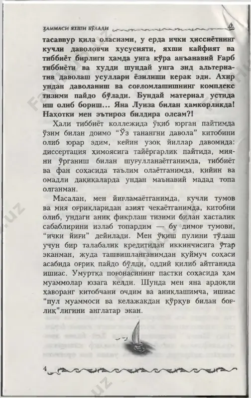 bulgan bemorimning ut pufagi bilan muammo xakikatan xam bulsa, kasallikni kanday kilib aniklayman?” toki lift kavatlar buylab imillab kutarilar ekan, men chuntaklarimga tikib olgan, kuplab tibbiy broshyuralardan tirishib-tor- tishib, ut pufagi bilan ogrigan bemorni kurikdan utkazish va tashxis kuyish buyicha tavsiyalarni to- pishga xarakat kildim. kdydlar uchun taxtachada men ug pufagi tashxisi buyicha klassik muolajani — jigarning ultratovush kurigi, jigar koenzimasi- ga taxlil olish va bemor kuzining okini dikkat bilan kurib chikish kerakligini belgilab oldim. lift eshigi ochildi. men kabinadan sakrab chik- dim va “tez yordam” bulimning kabulxonasiga shoshib yugurdim. karavot ustidagi pardani shiddat bilan surib kuydim va ... u erda, mening katta xayra- timga kura, katalkada semiz, sarik yashil kuylak, tor |lmmasi yaxsh i b?lldi -~^> 6 / ishton kiygan ayol yotar va “doktor, doktor, mening ut pufagimga nimadir bulgan?” deb dodlar edi. bu tasodif bulsa kerak, turrimi? ish kunimning ertasi kuni kasalxonadagi kura­ tor menga yana bemorimning ismi …