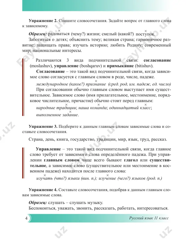 etatsya s glavnim slovom: zashita interesov; sila xaraktera. obrazovannie ot sushestvitelnix interes i xarakter prilaga- telnie interesnaya zashita, xarakternaya sila priobretayut drugoe znachenie i ne mogut upotreblyatsya so slovami zashita i sila. sinonimichnimi mogut bit slovosochetaniya: glagol + sushestvi- telnoe i glagol + glagol v neopredelyonnoy forme: nachat izuchenie – nachat izuchat; lyubit rabotu – lyubit rabotat. 6 russkiy yazik 11 klass uprajnenie 7. podberite k dannim slovosochetaniyam sinonimichnie. vi- pishite slovosochetaniya, kotorie nelzya zamenit sinonimichnimi. obrazets: razvitie obshestva – obshestvennoe razvitie. traditsii naroda, razvitie obshestva, prava grajdan, interesi gosu- darstva, zashita rodini, peredacha o sporte, umet ob'yasnyat, usloviya jiz- ni, polojenie v obshestve, soderjanie teksta, statya v jurnale, lyubit chitat, pravila grammatiki, zashita interesov, nachat izuchenie, prodol- jat rabotu. uprajnenie 8. prochitayte tekst. otvette na voprosi po ego soderjaniyu. nashe nezavisimoe gosudarstvo opiraetsya na natsionalnie traditsii i obshechelovecheskie tsennosti, soxranyaet samobitnost i kulturu svo- ego naroda, zashishaet natsionalnie interesi …