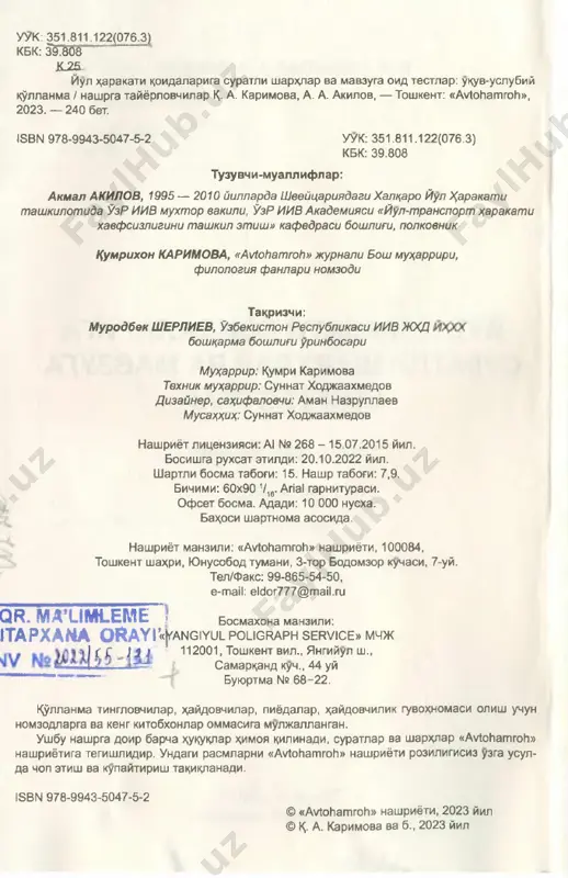 tasi (nogironligi bulgan shaxslar kajavasidan tashkari). velo­ siped nominal (belgilangan) kuvvati 0,25 kilovattdan, tezligi soatiga 25 kilometrdan oshmaydigan dvigatelga ega bulishi mumkin. velosipedchi - velosipedni boshka- radigan shaxe; velosiped yulkasi - alo>^ida yul yoki konstruktiv ji>^atdan katnov kismi va trotuardan ajratilgan yulning tar- kibiy kismi bulib, tegishli yul belgi- si bilan belgilanadi; velosipedchilar uchun tasma - yulning boshka kismlaridan yul chizigi bilan ajratilgan, tegishli yul belgi- si bilan belgilangan yul kismi bulib, fakat velosiped >^arakatlanishi uchun muljallangan; transport vositasi - odamlarni, yuklarni tashishga yoki maxsus ishlarni bajarishga muljallangan kurilma; transport vositasining egasi - transport vositasiga mulk )^ukuki yoki boshka ashyoviy >^ukuklar asosida egalik kiluvchi yuridik yoki jismoniy shaxe; ^aydovchi - yullarda transport vo- sitasini boshkarib borayotgan shaxe. boshkarishni urgatuvchi, ot aravani boshkarayotgan, >^ayvoilarni minib >^arakatlanayotgan yoki ularni etakpab borayotgan, chorva mollari (poda)ni >^aydab borayotgan shaxslar )^aydovchiga tenglashtiriladi; majburiy tuxtash - texnik nuk- son, tashilayotgan yuk, >^aydovchi va yulovchining )^olati, yuldagi …