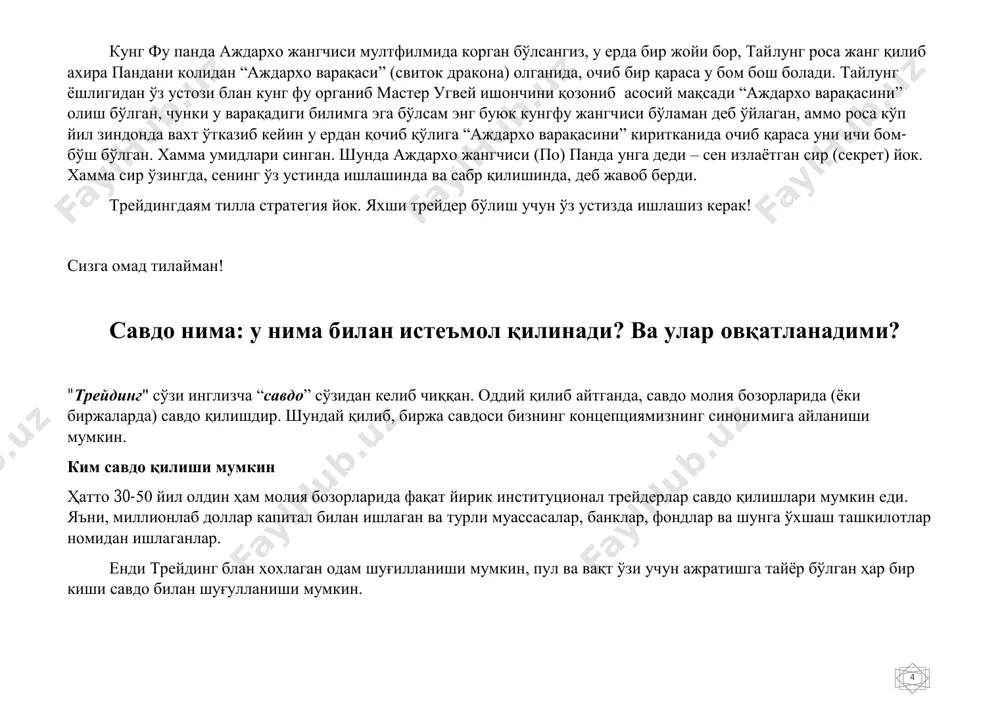 ushbu sohada yangi boshlovchi bo'lsangiz ham, o'quv jarayonlarini engil qabul qilmasligingiz kerak, va bundan ham ko'proq haqiqiy savdo “mojizaga” umid qilmang yoki" ehtimol ...". savdoda beparvo bo'lmang va faqat o'zingizga ishoning. savdo terminalida bo'lganingizda va o'qiyotganingizda hech kim sizning harakatlaringizni nazorat qilmaydi. har doim hushyor bo'ling. xato 6 xavfi juda yuqori bo'lishi mumkin. ammo agar siz o'zingizning o'quv jarayoningiz uchun javobgar bo'lsangiz, unda bunday xavf hech qachon kelmasligi mumkin. savdoda hamma narsa dastlab sizga qarshi. salbiy matematik kutish, chunki statistik ma'lumotlarga ko'ra, treyderlarning 95% bozorda pul yo'qotadi va bir yillik savdoda o'rtacha bozorni tark etadi va atigi 5% daromad oladi. treyding eng qiyin kasblardan biridir eng oson pul ishlash uchun. o'zingiz uchun savdo-sotiqdan nimani xohlayotganingizni aniqlang. agar sizning maqsadingiz haqiqatan ham pul topish bo'lsa, unda siz yuqori sifatli bilimolishingiz kerak, bu ko'p vaqtni oladi. agar siz treydingni mustaqil ravishda o'zingiz o'rganmoxchi bo'lsangiz, bu taxminan 2-3 yil davom etadi, kimdir omadli …
