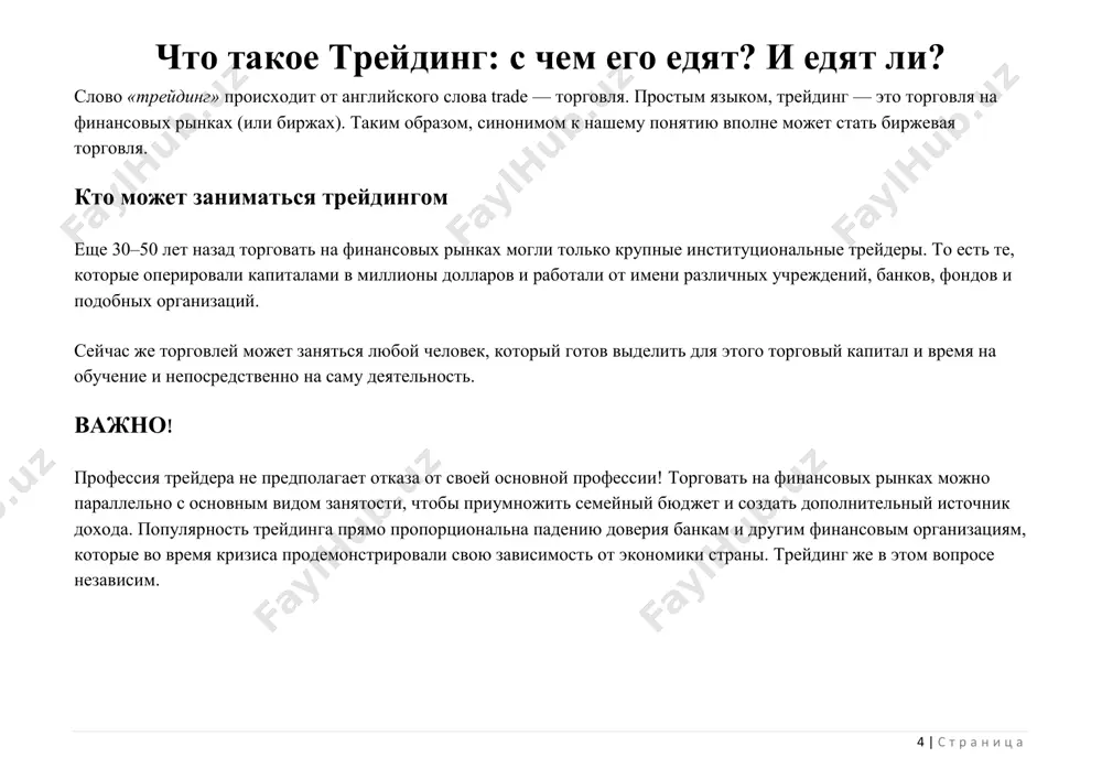 inke i uxodyat s rinka v srednem za odin god torgovli i vsego lish 5% deystvitelno zarabativayut. 6 | s t r a n i ts a v treydinge iznachalno vse protiv vas. otritsatelnoe matematicheskoe ojidanie, ved po statistike 95% treyderov teryayut dengi na rinke i uxodyat s rinka v srednem za odin god torgovli i vsego lish 5% deystvitelno zarabativayut. treyding – eto odin iz samix slojnix professiy. opredelite dlya sebya, chto vi deystvitelno xotite ot treydinga. esli u vas tsel deystvitelno zarabotat, to vi obyazani proyti kachestvennoe obuchenie, na kotoroe uydet ne malo vremeni. esli proxodit samoobuchenie – eto zaymet okolo 2-3 let, komu-to mojet povezti, i on mojet nachat srazu s nujno kontseptsii (strategii) ved, ne vse strategii vam podoydut. no, s uchitelem (mentorom) u vas mojet uyti gorazdo menshe vremeni, okolo 6 mesyatsev, no i zdes ne vse legko, tak kak treyding v segodnyashnee vremya, ochen …