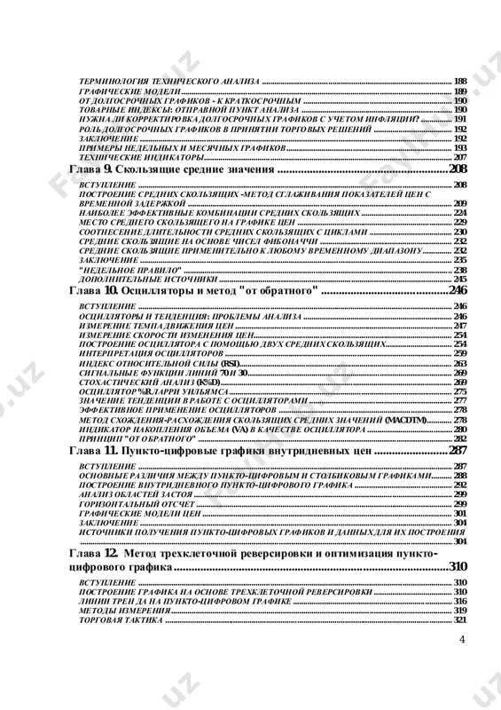 ................................. 55 trividatendentsii................................ ....................................................................................................... 56 podderjkaisoprotivlenie................................................................ ................................................... 58 liniitrenda................................ ................................................................ ..................................................... 66 veerniyprintsip................................ ................................................................ ............................................ 73 vajnostchisla3................................ .............................................................................................................. 74 otnositelnayakrutiznaliniitrenda........................................................................................... 75 liniyakanala................................................................................................................................ ...................... 78 protsentnieotnosheniyadlinikorrektsii (percentage retracements)................... 82 skorostnieliniisoprotivleniya..................................................................................................... 84 denpereloma.................................................................................................................................................... 87 tsenovieprobeli ................................ ................................................................ ............................................ 91 vivodi ................................................................ ................................................................ ................................... 95 3 glava5. osnovniemodelipereloma................................................................96 vstuplenie...................................................