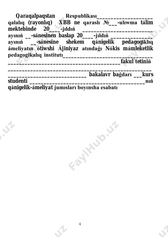 e jazıp barıw;  pitkeriw qánigelik jumısı teması boyınsha ilim-izertlew jumısların alıp barıw, tájiriybe-sınaw materialların tayarlaw hám ótkeriw, alınǵan nátiyjelerdi analizlew;  oqıw orınları tárepinen oqıwshılardıń ata-anaları, «máhálle», «salamat ana hám salamat bala», «shańaraq», jámiyetlik hám mámleketlik emes shólkemler menen birgelikte alıp barılatuǵın jumıslar mazmunı menen tanısıw, ata-analar jıynalıslarında aktiv qatnasıw;  pedagogika, psixologiya hám mektep gigienası boyınsha berilgen tapsırmalardı óz waqtında hám talap dárejesinde orınlaw;  qánigelik pedagogikalıq ámeliyat hújjetleri (kúndelik dápter, sabaqlar analizi, sabaqlar jobası, jeke is reje h.t.basqalardıń orınlanıwı)n óz waqtında hám talap dárejesinde alıp barıw;  oqıw pánleri birlespeleri májlislerinde hám oqıw orınlarınıń pedagogikalıq keńeslerinde qatnasıw. usı baǵdar boyınsha alıp barılatuǵın ilájlardıń mazmunı menen tanısıw;  qánigelik pedagogikalıq ámeliyat juwmaǵı boyınsha ótkeriletuǵın konferentsiyada qatnasıw hám orınlanǵan jumısları boyınsha esabatın tapsırıw; 6 ámeliyatshı studenttiń jazba esabatı _________________ qalalıq (rayonlıq) № _____sanlı ulıwma bilim beriwshi mektepte 20___-jıldıń ______________________ ayınıń ___ sánesinen baslap, 20___-jıldıń ________________ayınıń____-sánesine shekem qánigelik pedagogikalıq ámeliyatın …