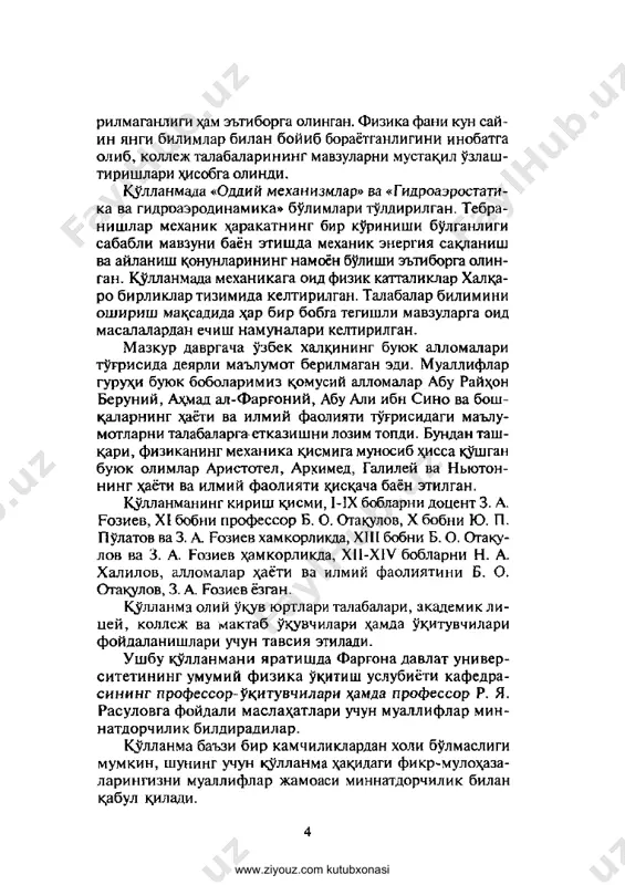 esa birinchi bulib mexanik xodisalarni tax- lil kilib, matematik tavsifini kulladi. www.ziyouz.com kutubxonasi «mexanika» suzi yunoncha «tesatke» suzidan olingan bulib, mashinalar \ak;idagi, mashinalar kurish xakndagi ta'limotdir. buta'limotni chukurrok urganish uchuntabi- atda sodir bulayotgan uzgarishlarni, ya'ni tabiat xodisa- larini bilish kerak. muzning erishi, suvning kaynashi, lampochka tolasi- ning yoruglik chikarishi, tsrr kuchishi, samolyotning uchishi va boshk,alar xodisadir. f izik xodisa deb, modda zarrachalari, atom va moleku- lalari uzgarmas xolda sodir buladigan jarayonga aytiladi. f izik xodiasalarga misol suvning muzlashi va tsaynashi, avtomobil xarakati va boshkdlar. kimyoviy xodisalarda modda molekulalari uzgaradi. kimyoviy xodisalarga misol, yokilj yonishi, ruda tar- kibidan metall olish va boshk;alar. xodisalarni urganishning asosi kuzatish va tajribadir. xodisalarni boshtsa xodisalar bilan uzaro borlanish- lari tulaligicha sauganib tsrladigan sharoitlarda urganishga kuzatish deb ataladi. masalan, yukrriga otilgan jismning tsaytib tushishida erning tortishish kuchi namoyon buladi. sun'iy sharoitlarda f izik xodisalar urtasidagi aso- siy bulmagan boglanishlarni nazorat kilishga tajriba deb ataladi. misol uchun, …