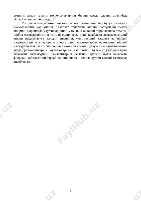 effekti», o'qituvchi, o'quvchi shaxsiga qo'yilayotgan talablar. reading copies: pedagogy, didactics, theory of education, category, education, knowledge, skills, qualifications, knowledge, development, national program for personnel training, national model of personnel training, components of the national model of personnel training, potential effect, teacher, requirements. 1.pedagogik ilmiy-tadqiqot metodlari pedagogika predmeti. pedagogika (yunoncha paidagogike bo'lib, paidagogos («bola» va «etaklayman») tushunchasi asosida shakllangan) shaxsni shakllantirishga yo'naltirilgan muayyan tizimli faoliyat, shuningdek, ta'lim- tarbiya mazmuni, umumiy qonuniyatlari, shakli va metodlari haqidagi fan. pedagogika ijtimoiy fanlar tizimiga kiruvchi fan sanalib, yosh avlod hamda kattalarni milliy istiqlol g'oyalari asosida tarbiyalash, unga ta'lim berish muammolarini o'rganadi. «… bugungi kunda farzandlaritmizning ma'naviy olamini yuksaltirish, ularni milliy va umuminsoniy qadriyatlar ruhida tarbiyalash masalasi biz uchun eng dolzarb vazifa…» i.a.karimov. 6 pedagogika fani shaxsni rivojlantirishning ikki muhim jihati – uni o'qitish va tarbiyalashga asosiy e'tiborni karatganligi bois ta'lim nazariyasi (didaktika) va tarbiya nazariyasi fanning muhim tarkibiy qismlari hisoblanadi. ta'lim nazariyasi (didaktika) – shaxsni …