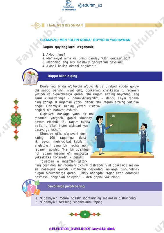 mavjud bo‘lib, u insonlarning umu miy qoidala rini o‘z ichiga oladi. bu qoidalar jamiyatda ezgulik, haqiqatgo‘ylik, burch, vij- don, adolat haqidagi tasavvurlar va qadriyatlar asosida shakllanadi. yaxshi xislatlar ezgulikka yetaklaydi yomon illatlar yovuzlikka yetaklaydi mehryaxshi inson topshiriqlarni bajaring @edurtm_uz @elektron_darslikbot dan yuklab olindi. 7 tarbiya, 6-sinf 1. 5-betdagi sehrli sharbatlar tasvirlangan rasmni o‘z yaqinlaringiz, do‘stlaring izga ko‘rsating, ular siz ega bo‘lishingiz kerak bo‘lgan xislatlarni tanlash larini iltimos qiling. 2. o‘zingiz tanlagan xislatlarni hamda siz uchun tanlangan xislat- larni daftaringizga yozing. ularni solishtiring. rivoyat qadimda bobo nabirasiga bir hayotiy haqiqatni so‘zlab beribdi: – har bir insonning qalbida ikki bo‘ri olishuviga juda o‘xshash kurash boradi. bir bo‘ri yovuzlik – hasad, g‘azab, yolg‘on, xudbin- lik, shafqatsizlik, ikkiyuzlamachilikni namoyon etadi. boshqasi esa yaxshilik – tinchlik, muhabbat, halollik, haqiqat, mehribonlik, vafoni ifodalaydi. kichkintoy nabiraning qalbi bobosining so‘zlaridan hayajonga to‘lib, bir necha lahza o‘ylanib qolibdi va birozdan so‘ng bobo- sidan so‘rabdi: – oxir-oqibat qaysi bo‘ri g‘olib …