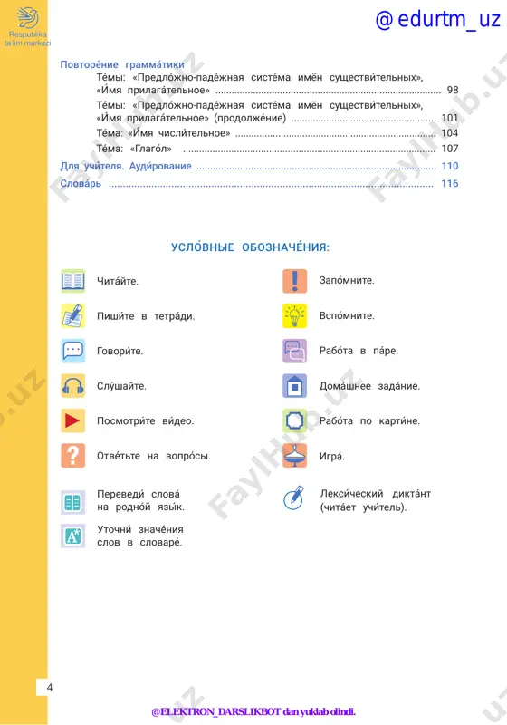 ............................... 90 v bibliotéke .................................................................................................... 92 obobsháyushie uróki. pámyati geróev dostóyni… ................................. 95 @edurtm_uz @elektron_darslikbot dan yuklab olindi. 4 uslóvnie oboznachéniya: chitáyte. pishíte v tetrádi. govoríte. slúshayte. posmotríte vídeo. otvétte na voprósi. zapómnite. vspómnite. rabóta v páre. domáshnee zadánie. rabóta po kartíne. igrá. perevedí slová na rodnóy yazík. utochní znachéniya slov v slovaré. leksícheskiy diktánt (chitáet uchítel). povtorénie grammátiki témi: «predlójno-padéjnaya sistéma imyon sushestvítelnix», «ímya prilagátelnoe» .................................................................................... 98 témi: «predlójno-padéjnaya sistéma imyon sushestvítelnix», «ímya prilagátelnoe» (prodoljénie) ...................................................... 101 téma: «iḿya chislit́elnoe» ........................................................................... 104 téma: «glagól» .............................................................................................. 107 dlya uchit́elya. audiŕovanie ........................................................................................ 110 slovár .................................................................................................................. 116 @edurtm_uz @elektron_darslikbot dan yuklab olindi. dorogíe rebyáta! vi tepér úchites v 5 klásse! vi stáli stár- she i umnée! v étom godú vi prodóljite váshe znakómstvo so slójnim, no uvlekátelnim rús- skim yazikóm, uznáete mnógo interésnogo o tradí- tsiyax, istórii, kultúre rossíi i uzbekistána. vi poznakómites s volshébnim mírom skázok, búdete slúshat pésni, uchít stixí. …