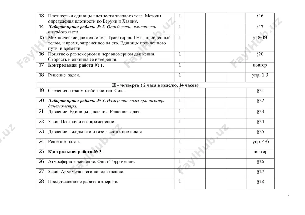 put, proydenniy pri ravnoperemennom dvijenii. 1 §11 16 reshenie zadach. 1 upr 5,6 17 kontrolnaya rabota № 2 1 povtorenie 18 laboratornaya rabota №1. opredelenie uskorenie tela pri ravnoperemennom dvijenii 1 §12 ii – chetvert ( 2 chasa v nedelyu, 14 chasov) 19 svobodnoe padenie tel. 1 §13 20 dvijenie tela, broshennogo vertikalno vverx. 1 §14 21 vrashatelnoe ravnomernoe dvijenie tela. 1 §15 22 sootnosheniya mejdu velichinami, xarakterizuyushimi vrashatelnoe dvijenie. 1 §16 23 reshenie zadach 1 upr 11 24 tsentrostremitelnoe uskorenie. 1 §17 25 kontrolnaya rabota № 3 1 §16,17 26 reshenie zadach 1 upr 12 27 vzaimodeystvie tel. sila. 1 §18 28 perviy zakon nyutona – zakon inertsii. 1 §19 10 29 massa tel. 1 §20 30 vtoroy zakon nyutona. 1 §21 31 kontrolnaya rabota № 4 1 § 20,21 32 reshenie zadach. 1 upr 13 iii – chetvert ( 2 chasa v nedelyu, 20 chasov) 33 tretiy zakon …