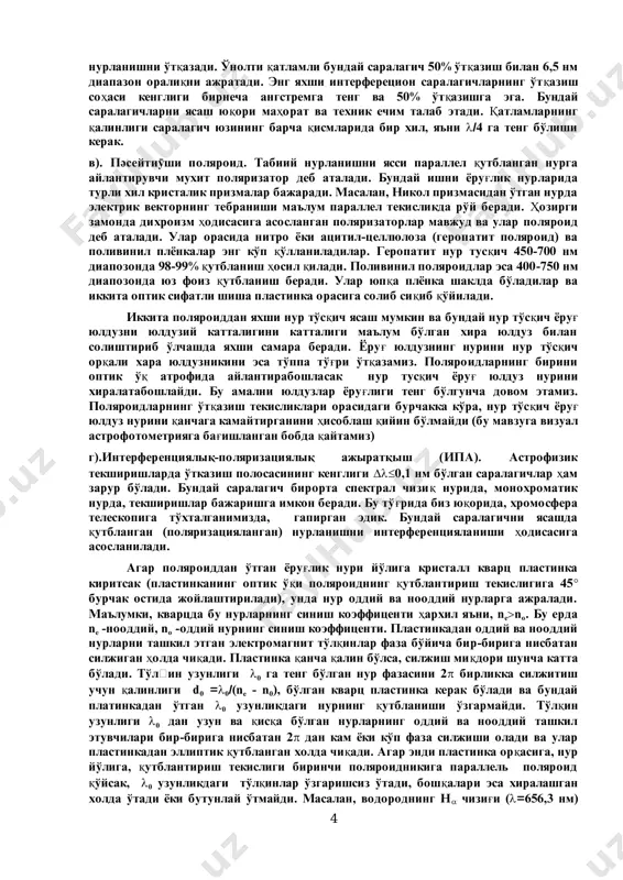 ýìóëñèÿ áèëàí áèðãàëèêäà æñ-18 âà ñçñ-21 ñàðàëàãè÷ëàðíè qo'llash kerak bo'ladi. áesh rangli elektrofotometriyada v rangda yulduziy kattalikni o'lchash uchun, fotoelektron ko'paytgich (ôeó-79) îëäèãà þqîðèäàãè èêêàëà ¸ðóg'ëèê ñàðàëàãè÷ qo'yiladi. á). èíòåðôåðåntsiyaliq ajiratqish. ðàíãëè øèøà ñàðàëàãè÷ëàð êåíã ( 100 nm) spektral diapazonni o'tkazadi. ayrim hollarda tor (birnecha 0,1 nm) spektral diapazonni ajratish talab qèëèíàäè. áóíäàé èøíè èíòåðôåðåöèîí ñàðàëàãè÷ áàæàðèøè ìóìêèí âà ó ôàáðè-ïero interferometriga o'xshash asosda yasaladi va èøëàéäè. îïòèê ñèðòãà ýãà òèíèq øèøà ïëàñòèíêà þçèãà óñòìà-óñò qàëèíëèãè saralanishi kerak bo'lgan to'lšèíëàð óçóíëèãèíèíã ÷îðàãèãà (/4) òåíã ðóõ-ñóëôèäè (zns, ñèíäèðèø êîýôôèöåíòè n=2,4 ) âà êðèîëåò (naalf 6 , n =1,36) qàòëàìëàðè ñóðèëàäè. qàòëàìëàð ÷åãàðàëàðèäàí íóð àêñ qàéòàäè âà èíòåðôåðåíöèÿëàíàäè. óìóìèé qàëèíëèãè 0,55 bo'lgan to'rtta rux-ñóëôèäè âà ó÷òà êðèîëåò qatlamlardan èáîðàò «qàòëàìà» èíòåðôåðîìåòð 450 nm dan 650 nm gacha oraliqíè àæðàòàäè âà 90 % 4 nurlanishni o'tqazadi. o'nolti qatlamli bunday saralagich 50% o'tqazish bilan 6,5 nm diapazon oraliqni ajratadi. eng yaxshi interferetsion saralagichlarning o'tqàçèø …