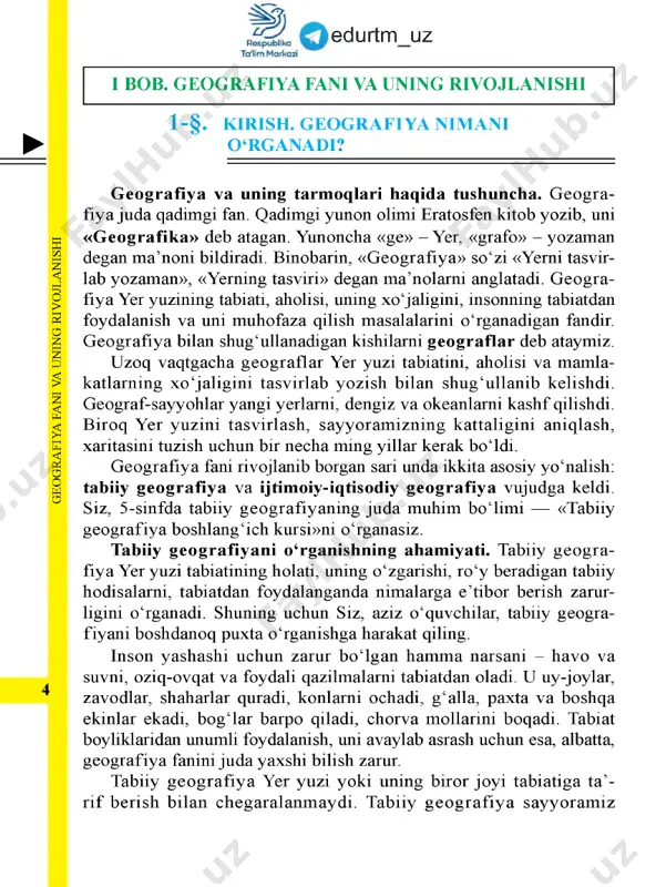 ziram a yozda ham qor erimasligini; ayrim joylarda yil bo‘yi ob-havo bir xil - issiq bo‘lishini; boshqa hududlarda esa to ‘rtta fasl aniq almashinib turishini tushuntirib beradi. shuningdek, tabiat «kambag‘allashib» ketmasligi, ifloslanmasligi, yerlarni sho‘r bosib, tuproq unumdorligi pasaymasligi, daryolar qurib qolmasligi uchun tabiatdan, uning boyliklaridan qanday foydalanish kerak, qanday ishlarni amalga oshirish zarur, degan savollarga ham javob beradi. «tabiiy geografiya boshlang‘ich kursi»da n im alar o‘rganiladi? siz, yer yuzi tabiatining asosiy umumiy qonuniyatlarini bilib olasiz, tabiatni, unda ro ‘y beruvchi hodisalarni eng oddiy kuzatish usullarini o ‘rganasiz. «tabiiy geografiya boshlang‘ich kursi» sizni 6 -sinfda o ‘rgani- ladigan materiklar va okeanlar tabiiy geografiyasin i oson o ‘zlash- tirishga tayyorlab boradi. q o‘lingizdagi ushbu darslik yettita bobdan iborat. har bir bobdan muayyan bilimlarni egallaysiz. geografik xaritalar bobini o ‘qib, globus va xaritada yer yuzasining katta qismlari qanday qilib tasvirlanishini bilib olasiz va ulardan qanday foydalanish mumkin, degan savolga javob beradigan bo‘lasiz. edurtm_uz …