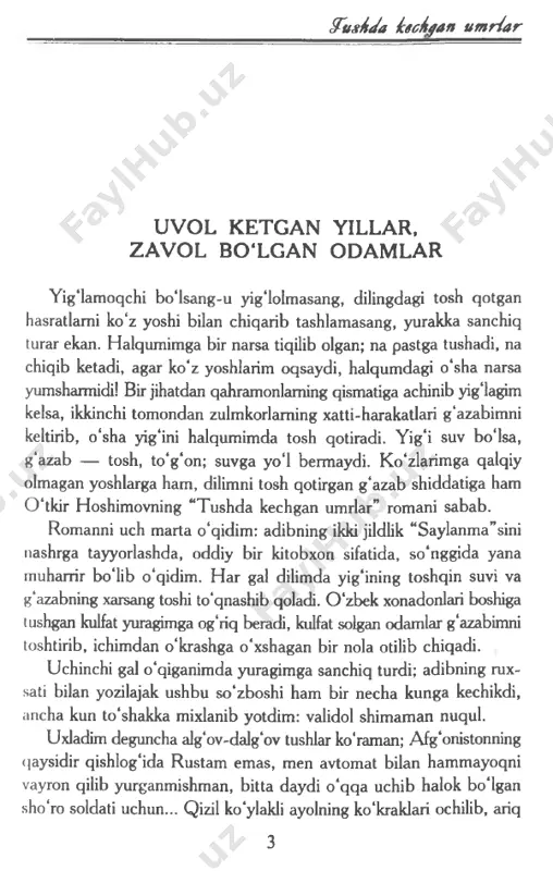 . — rustam akamni tushlarimda ko‘raman. har kuni ko‘raman... nega ketdim? 0 ‘sha kuni nega ketdi-i-im? nega-a-a? rustamning oxirgi kundaligidan yettinchi noyabrdan sakkizinchi noyabrga o‘tar kechasi menga nima bo‘ldi? nega hammayoq qorong‘i? tankda yotibman shekilli... demak, mina portlagan. bolalar qani? «xayriddin!» yo‘q... xayriddin o‘lgan-ku... e-ha... bo‘ldi! korizda yotibman. ana, yonbosh tomondan nur tushyapti. amallab siljishim kerak. chiqib olmasam bo‘lmaydi... bilaman, «dux» poylab turibdi. qimirladim - otadi... baribir chiqib ketishim kerak, qayerimdan yaralandim ekan? avtomatim nega yo‘q? ...asta-sekin hushimga keldim. qarasam, uyimda ekan- man. tashqari eshik ochiq. ostonada cho‘zilib yotibman. gavdamning yarmisi semon maydonchada, yarmisi sholcha tashlangan kavshandozda... g‘ira ochiq qolgan ichkari eshikdan xira nur tushib turibdi. amallab o‘mimdan turdim. boshim 279 o‘far tammou g‘uvillaydi. badanim o‘t bo'lib yonib ketyapti. oyoqlarim tosh bog‘langandek og‘ir. dasturxoni yig‘ishtirilmagan stol ustida stakanga solingan sham lipillab turibdi. yarmi yonib bo‘libdi. eri- gan sham quyqalari stakan ichiga oqib tushibdi. devor tagiga chil-chil bo‘lib yotgan choynak bo‘laklarini, …