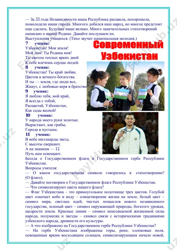 a kakie goroda uzbekistana vi znaete? (samarkand, buxara, xiva, fergana i t.d.) — a kak nazivaetsya glavniy gorod uzbekistana? (gorod tashkent). — stolitsa uzbekistana – tashkent. gorod tashkent voznik 2200 let nazad na perekrestke vajnix torgovix putey. s tex por on neskolko raz menyal svoe nazvanie. on nazivalsya chachkent, shashkent, binkent i, nakonets, tashkent, chto oznachaet «kamenniy gorod» ili «xolmistiy gorod». nazvanie goroda poyavilos v xi veke. v godi voyni tashkent stal vtorim domom dlya 250 tisyach lyudey raznix natsionalnostey. - zamechatelnie stixi posvyasheni nashey stolitse — tashkentu. poslushaem ix. 12 uchenik: tashkent! velikaya stolitsa! chudesniy gorod, kray lyubimiy moy! mne dorogi tvoi ulibki, litsa. svoey ti porajaesh krasotoy! 13 uchenik: tashkent! velikaya stolitsa! ti nezavisim, moy lyubimiy kray! ti v nebesa vzletaesh, tochno ptitsa. tak protsvetay, tashkent moy, protsvetay! slovo uchitelya: — za godi nezavisimosti tashkent preobrazilsya, kak preobrazilsya i ves uzbekistan: postroeni novie zavodi, otkriti detskie parki, posajeni …