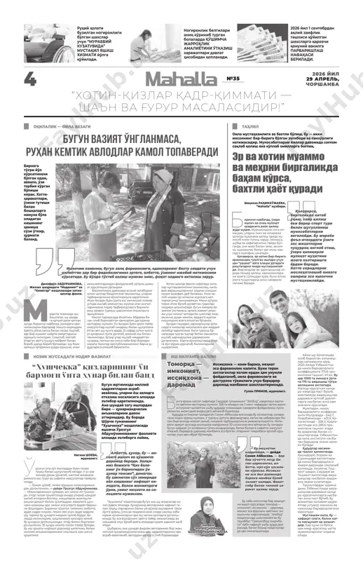 acha oylik 7 million so'mga yaqinlashdi. kun nafasiyangi muhit, yangi tafakkur: “yangi o'zbekiston” massivi — yangilanishlar va yuksalishlar timsoli bugungi kunda loyihaning bi- rinchi bosqichi muvaffaqiyatli yakunlandi, 4 ming 394 ta xona- dondan iborat 56 ta o'n qavatli uy foydalanishga topshirildi. tay- yor ta'mirli xonadonlar aholiga 35 foizlik boshlang'ich to'lov aso- sida, yillik 16 foiz stavka bilan 20 yil muddatga berilmoqda. davlatimiz rahbari yangi xo- nadonlardan biriga kirib, yara- tilgan sharoitlar va jihozlani- shi bilan tanishdi. massivning ijtimoiy ahamiyatiga alohida to'xtalib, bu erda shakllanayotgan yangi muhit odamlarning dunyoqa- rashi, hayot sifati va turmush ma- daniyatini yuksaltirishga xizmat qilishi kerakligini ta'kidladi. “top-100”: sizning qanday tashabbus va tajribangiz bor? namunali mahalla siri, bu — mehnat, harakat va ishonch uyg'unligi rustam to'raev, amudaryo tumanidagi “bo'z yop” mahallasi raisi. mahalla, bu — avvalo, odamlar. agar ular sizga ishonmasa, hech qanday reja samara bermaydi. shuning uchun biz fuqarolar yig'i- nini faollashtirdik, ochiq muloqotlarni yo'lga qo'ydik, …