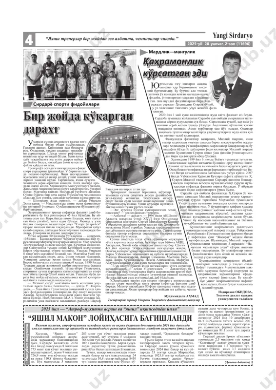 dida viloyatimizga tashrif buyurgani- da har bir tadbirkor bilan yuzma-yuz suhbatlashgan edi. navbat ibrohim murodovga kelganda uning tashabbuslarini tinglab, “mana haqiqiy tadbirkor qanday bo'lishi kerak. o'z sohasining bilimdoni” deya e'tirof etib, asli kasbini so'raganlar. “kasbim akusher-ginekolog” degan javobni olgan prezidentimiz “agar kasbingiz akusher-ginekolog bo'lsa, qishloq-xo'jaligi sohasining haqiqiy mutaxassisi bo'lga- ningizda qanday bo'lar ekan,” deya e'tirof etgan edi. • harakatda barakat (davomi 2-betda) tahrirdagi konstitutsiyada, “o'zbe- kiston – 2030” strategiyasi va gender tenglikka erishish strategiyasi kabi kontseptual hujjatlarda o'zining to'liq ifodasini topgan. bu borada olib borilayotgan tizimli chora-tad- birlar xalqaro hamjamiyat tomoni- dan ham keng e'tirof etilmoqda. xususan, jahon banki indeksida o'zbekiston gender tenglik sohasi- da dunyodagi eng tez rivojlanayotgan 5 2 2025-yil 20-yanvar, 2-son (11696) (boshlanishi 1-betda.) (boshlanishi 1-betda.) yangi sirdaryo“o'zbekiston respublikasi bosh vaziri o'rinbosari, respublika oila va xotin-qizlar qo'mitasi raisi zulayho mahkamova rahbarligidagi ishchi guruh viloyatimizga tashrif buyurdi.” katta taassurot qoldirdi,— deydi kurash bo'yicha 2 karra jahon, 2 karra …