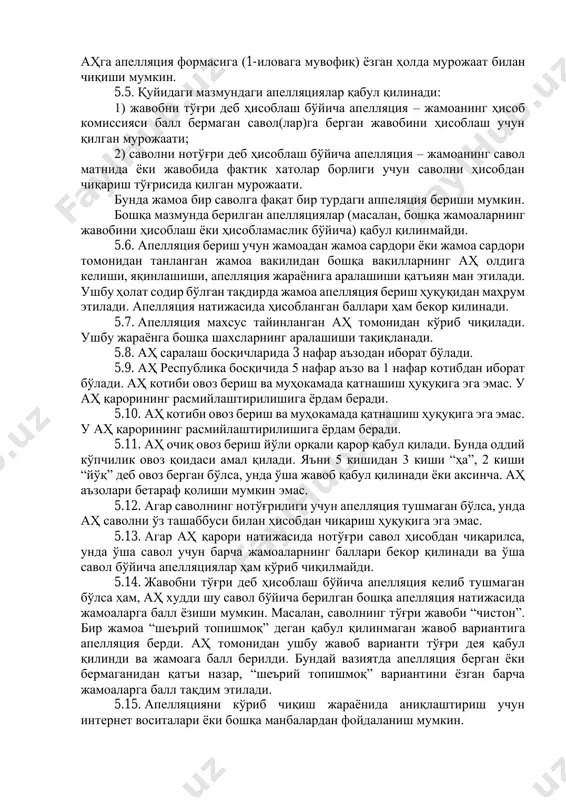 oalar g'olib sifatida topiladi. 4.13. turnirda jamoalar tomonidan berilgan javob variantlarini hisoblash maqsadida hisob-komissiyasi tashkil etiladi. 4.14. hisob-komissiyasi jamoa tomonidan berilgan javob variantini aniq javobga to'g'ri yoki noto'g'ri ekanligini mustaqil baholab, jamoaga ball berish masalasini hal qiladi va turnir natijalari hisobini olib boradi. 4.15. hisob-komissiyasining qarori apellyatsiya natijasida o'zgartirilishi mumkin. 4.16. agar sovrinli o'rinlar uchun ikki yoki undan ortiq jamoalar bir xil ball olsa, unda ular o'rtasida birinchi to'g'ri/noto'g'ri javobgacha (hisobdagi birinchi farqqacha) qo'shimcha savollar beriladi. sovrinli o'rinlarga da'vogarlik qilmaydigan bir nechta jamoalar o'rtasida qo'shimcha o'yin o'tkazilmaydi. 5-bob. hisob komissiyasi va apellyatsiya tartibi 5.1. turnirda jamoalar tomonidan berilgan javob variantlarini hisoblash maqsadida hisob-komissiyasi tashkil etiladi. 5.2. hisob-komissiyasi jamoa tomonidan berilgan javob variantini aniq javobga to'g'ri yoki noto'g'ri ekanligini mustaqil baholab, jamoaga ball berish masalasini hal qiladi va turnir natijalari hisobini olib boradi. 5.3. turnirda savollar bo'yicha yuzaga keladigan bahsli vaziyatlarni hal qilish uchun apellyatsiya hay'ati (keyingi o'rinlarda – ah) tashkil …