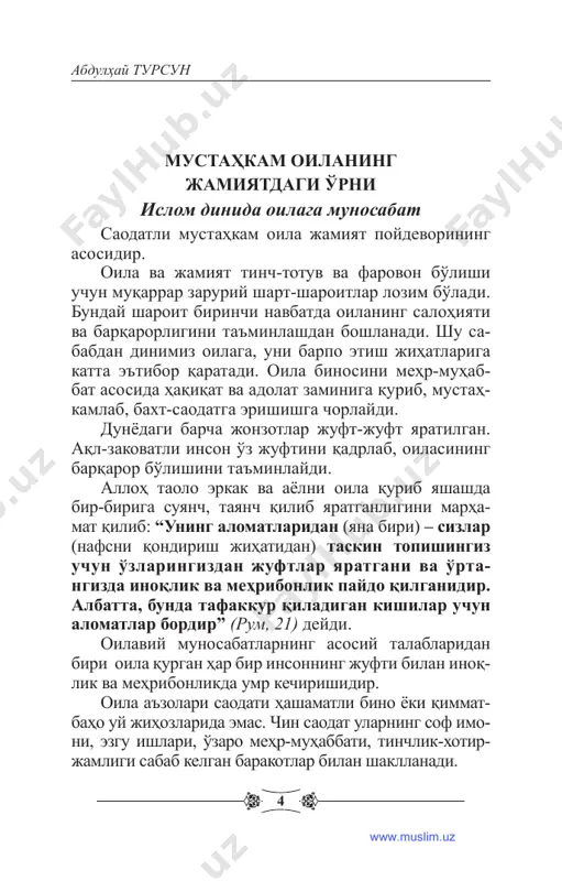 holda poymol qilib, nikohni uzrsiz ajrimga olib keluvchi erkak yoki ayol alloh taoloning buyrug'ini va rasulullohning (sollallohu alayhi va sallam) sunnat- larini ijro qilmagan kishi sanaladi. dinimiz va milliyligimiz ta'limotlarida oila qurishga erkak va ayol birdek targ'ib qilingan. oila qurmasdan, tarkidunyochilik yo'lini tutish qoralanib, buning aksi bo'lgan nikoh ibodat darajasiga ko'taril gan. nikohlanish nafaqat hazrat payg'ambarimizning (alayhissalom) sunnatlari ekani, balki o'tgan barcha payg'ambarlar uchun ham sunnat bo'lganini ta'kidlab qur'oni karimda: “darhaqiqat, sizdan ilgari ham (ko'p) payg'ambarlar yuborganmiz va ularga xotin­ lar va zurriyotlar berganmiz. hech bir payg'ambar uchun allohning iznisiz biror mo''jiza kelti­ rish mumkin emas. har bir vaqt uchun (munosib) www.muslim.uz 7 mustahkam oila asoslari bitik (hukm) bordir”, (ra'd, 38) deyilgan. ayol va farzandlarni alloh taolo ato etishi bayon qilingan. ayni shu xabarni berib hazrat payg'ambarimiz muhammad (alayhissalom): “to'rt narsa mendan avval- gi payg'ambarlarning sunnati. ulardan biri nikoh va oila”, dedilar. demak, hayotda oilaning bardavomligi birinchi navbatda er-xotinning o'zaro …