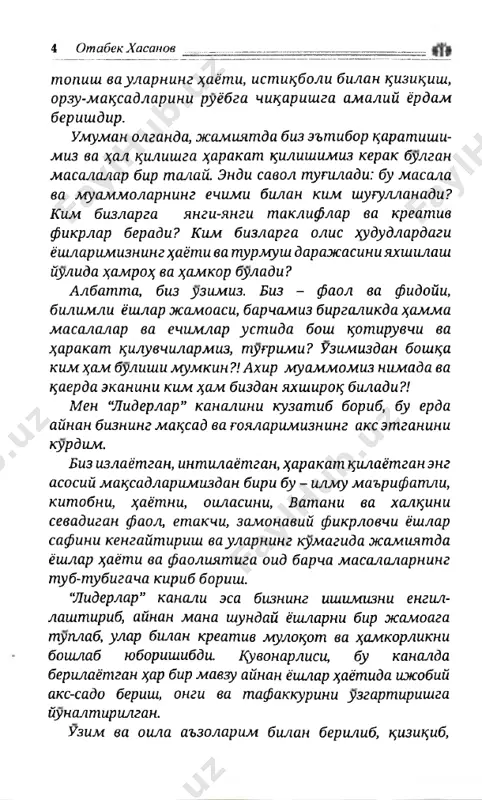 ugun jamiyatimizda sh r bir sox,ada yuz beravt- gan jadal islo^otlarga innovatsion yondashuv talab etilmotsda. ishlab chsharishni modernizatsiyalash, tex­ nik va texnologik kurollantirish, shtisodiyotni ratsamlashtirish, “xavfsiz sha$ar” kontseptsiyasini amalga tatbsh etish, tsishlots xujaligiga yangi tex- nologiyalarni tatbsh etish, a^oliga f lay va xavfsiz xizmatlarni tatsdim etish va boshtsa yunalishlarni rivojlantirishning barcha-barchasining zamirida muvaffatsiyatli innovatsion loyshalar ishlab chshish va ijroga tsaratish masalasi turibdi. biz bugun aynan innovatsion goya va loyshalar ta- shabbuskori bulgan, zamonaviy bilimga ega kadrlarga mu^tojmiz. bunday kadrlar uz-uzidan paydo bulmaydi, albatta, ta'lim, tarbiya va samarali targibot uygunligida malakali mutaxassislarni tayyorlashi- miz,ularni kashf tsilishimiz mumkin. men “liderlar” kanalini kuzatib borar ekanman, aynan ushbu kanal ijodiy jamoasi kadrlarning li ­ derlik xususiyatlarini rivojlantirish, zamonaviy bilimlarini oshirish, $z-uziga ishonch va talabchan- likni kuchaytirish ortsali innovatsion goyalar ta- shabbuskoriga aylantirishdvk eng oliy matssadni am alga oshira olyapti, deb ishonch bilan ayta ola- man. agar biz yoisharga motivatsiya bera olsak, ularning iste'dodini, nimaga …