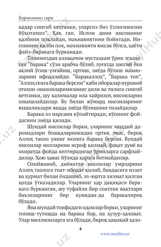 rimda ilk tushgan oyat “o'qi!” amri bilan boshlanishi o'qish va o'rga nish qanchalik ulug' ekaniga yorqin dalildir. “ilm” so'zi qur'oni karimda sakkiz yuz o'n bir marta turli ma'nolarda keladi. www.muslim.uz barakaning siri 8 alloh taolo, bunday marhamat qiladi: بم بى بي تج تح تخ تم تى تيثج ثم ثى ثي جح جم ya'ni: “... alloh sizlardan imon keltirgan va ilm ato etilgan zotlarni (baland) daraja (martaba) larga ko'tarur. alloh qilayotgan (bar- cha yaxshi va yomon) amallaringizdan xabardor- dir” (mujodala, 11). ushbu oyati karimadan ko'rinib turibdiki, ilmli kishilarning martabasi alloh taoloning nazdida yuksakdir. ilmli kishi vafot etgandan keyin ham nomi o'chmaydi. ilmli kishi o'z ishini bilib qiladi. afsusga sabab bo'lmaydigan ishlarni qilish in- son hayotining mazmuni va barakasidir. ilm – alloh taoloni tanishdan boshlanadi. alloh taoloni tanishdan boshlangan ilm baraka- li va yaxshiliklari ko'p bo'ladi. ilm o'zlikni ang lash. o'zligini tanimagan kishi qurt-qumursqa, parandayu darrandaday gap: tug'iladi, eydi, ko' payadi va …