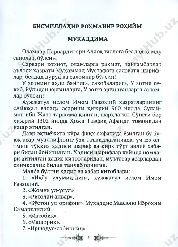 aytganninguziga) daytadi». xayvonlarni la'natlamaslik kerak. aks dolda, fa- rishtalar usha kimsani la'natlaydilar. xayvonlar darakatlari uchun javobgar emas. allod taoloningamrlarini yoyishda, ta'didlaridan daytarishda vazifalangan va bunda ozgina bulsa dam muvaffadiyat dozongan kishining dalbini allod nur bilan tuldiradi. ey farzand! xech kimni kamchiligi tufayli uyaltirma. xech kim- ning uyalib, xijolat chekishini, xafa bulishini ista- ma. bu mavzuda rasulullod (s.a.v.) abu xurayraga shun­ day dedilar: «ey abu xurayra! birovning uyalib, xijo- lat tortishini istama. bir kishiga boshkalarning ora- sida da'vo k,ilib mashakdatli, notsulay axdolga solma- ki, allox, taolo x,am senga max,shargoxda max,shar xalk,i ichida da'vo kilib, k,iyin axdolda k,oldirmasin!» ey farzand! rasulullox, (s.a.v.) marxdmat etadilar: «sevimli sax,obalarim! shu turt narsani dilmaslikka diktat etish, dunyo va oxirat xushbaxtli- giga etish uchun zarurdir: 1. juda boy bulib, boyligini xarjlamokda kuzi k,iymay xayr tsilishda va mu^tojlarga tardatishda ziknalik etmok,. 2. orzu-umidlarga berilib (umrim uzok, degan tax- min bilan) bandalik va insonlik xizmatlarini ke- chiktirishda davom etmok,. …