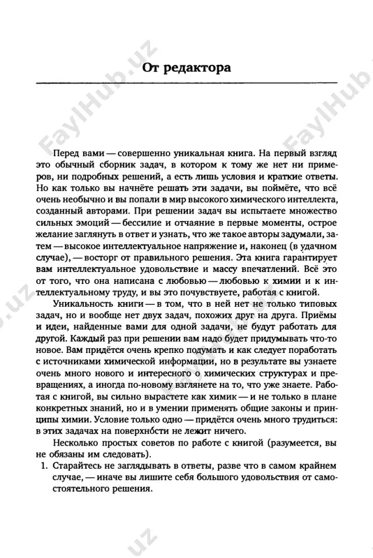 n bistro ponyal, chto pochti vo vsex sluchayax reshenie neformalizuemo i ne mojet bit izlojeno shag za shagom. v kajdoy zadache (daje v zadachax pervogo urovnya) est izyuminka (a v nekotorix-daje ne odna), ne ponyav kotoruyu reshenie ne nayti. odnako esli vi ponyali sut zadachi, zaglya­ divat v otveti skoree vsego ne pridyotsya -reshenie samo slojitsya v tselnuyu kartinu, kak pazzl, i vi poymyote, chto ono pravilnoe. bolshinstvo zadach v etom sbornike -tak nazivaemie «uraday­ ki». nesmotrya na obilie kolichestvennix dannix v nekotorix za­ dachax, ne nujno reshat ix prost1m pereborom. privedu primer - odnu iz zadach (neorganicheskaya ximiya, uroven 3, zadacha 20) mi re­ shali naperegonki s kollegoy, on napisal spetsialnuyu programmu dlya avtomaticheskogo perebora variantov, a ya iskal reshenie iz ob­ sheximicheskix soobrajeniy. v rezultate ya nashyol otvet dostatochno bistro, a v ego programmu '{na napisanie kotoroy prishlos potra­ tit nemalo vremeni) zakralas oshibka, kotoraya ne pozvolila nayti …