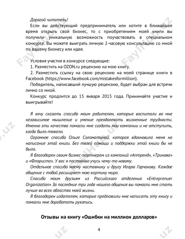 svoy biznes. delitsya svoim opitom s drugimi – odna iz naibolee vajnix chert nastoyashego predprinimatelya. ochen poleznaya kniga!» mixail gruber, predprinimatel, ekspert fashion retail «ya bi nazval knigu – «dorojnaya karta» dlya cheloveka, kotoriy reshil zanyatsya biznesom. vse chetko: shag za shagom. v knige opisani realnie situatsii, s kotorimi ya stalkivalsya za vremya postroeniya svoego biznesa. uveren, chto, imeya pod rukoy takoe posobie, mnogie resheniya prinimal bi bistree i kachestvennee. pervomu, komu ya budu rekomendovat etu knigu, – eto docheri, kotoraya zadumivaetsya o postroenii svoego biznesa». roman skoroxodov, prezident gruppi kompaniy «watcom» «ya pobival na seminare «40 oshibok predprinimatelya» pavla annenkova. 7 mogu skazat, chto 30 iz nix ya delal i prodoljayu delat sam. seminar, a teper i kniga napomnili mne o tsene takix oshibok – na prostix i realnix primerax iz biznes-jizni pavla. rekomenduyu knigu prejde vsego nachinayushim svoe delo i, konechno, zrelim predprinimatelyam, v kachestve dobrojelatelnoy revizii vsego, …