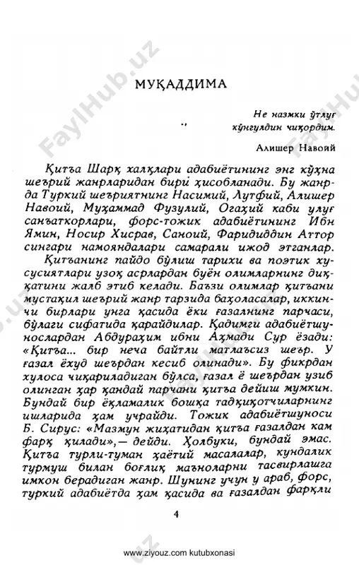 ohir yuzidin ar tilasa toju izzu joh, www.ziyouz.com kutubxonasi dardu balo muhitig'a durdonalig' kerak. desang xalos o'lay borisidin navoiydek, bexudlug'u may ichmaku devonalig' kerak. bu qit'a mir alisher navoiyning falsafiy mazmundagi she'rlaridan. dastlabki baytdagi ma'- no mana bunday: «qayei insonki «vajhi maosh» — hayot, tirikchilik tashvishlari to'g'risida 'fikr yuritay desa, u hismat rizosidin begonalashishi kerak» bu so'zlari bilan bobomiz: «ey odam, qis- mat falsafasidan ogoh bo'l, fikrsizlanma, balki tahdiringni azal devonida raham etganning hukmu xohishlarini ham tafakkur ayla, idrok et!» — demohchi bo'lganlar. sharh mutafakkirlarining hukmlariga ko'ra, qanoat tuyg'usi tengsiz ma'naviy xazina. qanoa- tini topgan kishi hech kimga muhtojlik sezmaydi. shuning uchun qone' shaxslarni foyda va tama tuzog'iga tushirish mumkin emas. ular odamiyliq hadriyatlarini har narsadan ustun ho'yadilar. qa- noatli bo'lmoh — ruhan ozodlikka erishishdir. ruh erkinligi esa shunday daxlsiz muhitki, unda g'urur shikast topmaydi, mayda tashvishlar yurakka ozurdalik etkaza olmaydi. hazrat navoiy xuddi shunday qarashlarni davom ettirib, qanoat xazi- …
