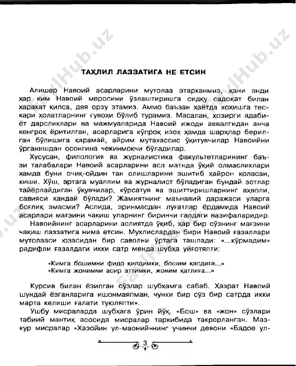 adi. boshqa lirik janrlardagi asarlar sharhini qisqartirishga to'g'ri keldi. kelajakda barcha janrdagi asarlar to'liq qamrab olinishi ko'zda tutiladi. ayrim mashhur g'azallarga yaratilgan bir necha sharhlardan bittasi tanlab kiritildi. ba'zi maqolalarda shunday sharhlarning qiyosiy tahlili o'rin oldi. shun- ga ham e'tibor berildiki, faqat ommalashgan va davr sinovidan nusratullo jumaxo'ja — o'tgan, ya'ni mualliflarning o'z kitoblari yoki matbuotda chop etil- gan sharhlargina majmuaga kiritildi. sharhlarni nashrga tayyor- lash jarayonida har bir sharhlovchining o'z uslubi sakdandi. umid qilamizki, navoiy lirikasi asosida tayyorlangan ushbu sharhlar kitobi aziz kitobxonlarga manzur bo'ladi. «g'aroyib us-sig'ar» (yoshlik g'aroyibotlari) ||| ||| 111 n- iii i iii ||| n g ||| ||\ ~ ---- 35--------- 35---------------------- — —4«— - **^ 2 ( lari ham shu bayt hikmatini yodga soladi. chunki ular ham xalqning vijdoni, bag'ri edilar va bir kuni katta siyosatdagi hiylalarni fosh etib, chinakam adolatni tiklashlari muqarrar edi. xullas, mazkur g'azal ana shunday chuqur ijtimoiy salmokdor ma'nolarni qamrab olgani, …