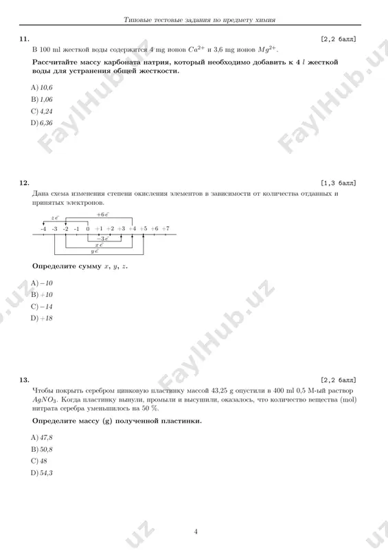 pri normalnix usloviyax yavlyaetsya gazom. gazoobrazniy oksid mojno poluchit takje pri vzaimodeystvii 19,2 g medi s kontsentrirovannoy sernoy kislotoy. vtoroy oksid, massa kotorogo ravna 24,3 g, rastvorili v solyanoy kislote. k poluchennomu rastvoru prilili rastvor naoh. obrazovavshiysya osadok razdelili v dve probirki. v pervuyu prilili rastvor hcl, vo vtoruyu rastvor naoh. v obeix probirkax osadki rastvorilis. [1,5 ball] a) zapishite nazvanie isxodnoy soli. otvet: a) [1,7 ball] b) zapishite formulu kompleksnoy soli, kotoraya obrazuetsya pri rastvorenii osadka v rastvore shelochi. otvet: b) vnimanie! perepishite vashi otveti v list otvetov. 40. mg3n2 +hbr(rastv.)−−−−−−−−→ izb. ↗ a koh, t◦−−−−−→· · · +h2o−−−−→ c alcl3−−−→ x1 ↘ b(tv.) +h2so4(konts.)−−−−−−−−−→ d ↑ +stirol−−−−−→ x2 na osnove dannoy sxemi: [1,5 ball] a) rasschitayte summu molyarnix mass alyuminiysoderjashego veshestva x1 i organicheskogo veshestva x2; otvet: a) [1,7 ball] b) zapishite nazvanie veshestva x2. otvet: b) vnimanie! perepishite vashi otveti v list otvetov. 13 tipovie testovie zadaniya …