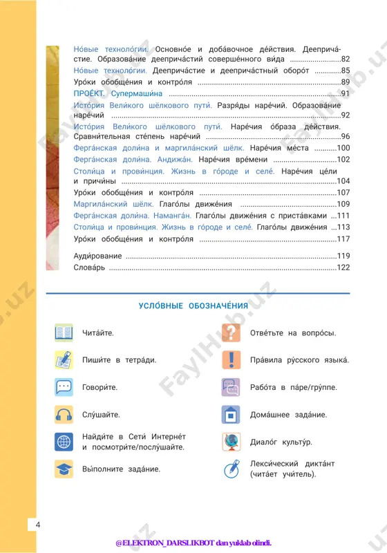 ....................89 proékt. supermashína ....................................................................................91 istóriya velíkogo shyolkovogo putí. razryádi naréchiy. obrazovánie naréchiy ................................................................................................................92 istóriya velíkogo shyolkovogo putí. naréchiya óbraza déystviya. sravnítelnaya stépen naréchiy ..................................................................96 fergánskaya dolína i margilánskiy shyolk. naréchiya mésta ...........100 fergánskaya dolína. andiján. naréchiya vrémeni ...............................102 stolítsa i províntsiya. jizn v górode i selé́. naréchiya tséli i prichíni .........................................................................................................104 uróki obobshéniya i kontrólya ...................................................................107 margilánskiy shyolk. glagóli dvijéniya ...............................................109 fergánskaya dolińa. namangán. glagoĺi dvijéniya s pristávkami ...111 stolitśa i provińtsiya. jizn v goŕode i selé́. glagoĺi dvijéniya ...113 uróki obobshéniya i kontrólya ...................................................................117 audírovanie .......................................................................................................119 slovár ...............................................................................................................122 pishíte v tetrádi. govoríte. slúshayte. naydíte v setí internét i posmotríte/poslúshayte. vípolnite zadánie. otvétte na voprósi. právila rússkogo yaziká. rabóta v páre/grúppe. domáshnee zadánie. dialóg kultúr. @elektron_darslikbot dan yuklab olindi. 5 dorogíe uchenikí! v 7 klásse vi prodoljáete izuchát rússkiy yazík. vi povzrosléli i stáli samostoyátelnee. mi s vámi uznáem eshyo bólshe interésnogo: na- ú