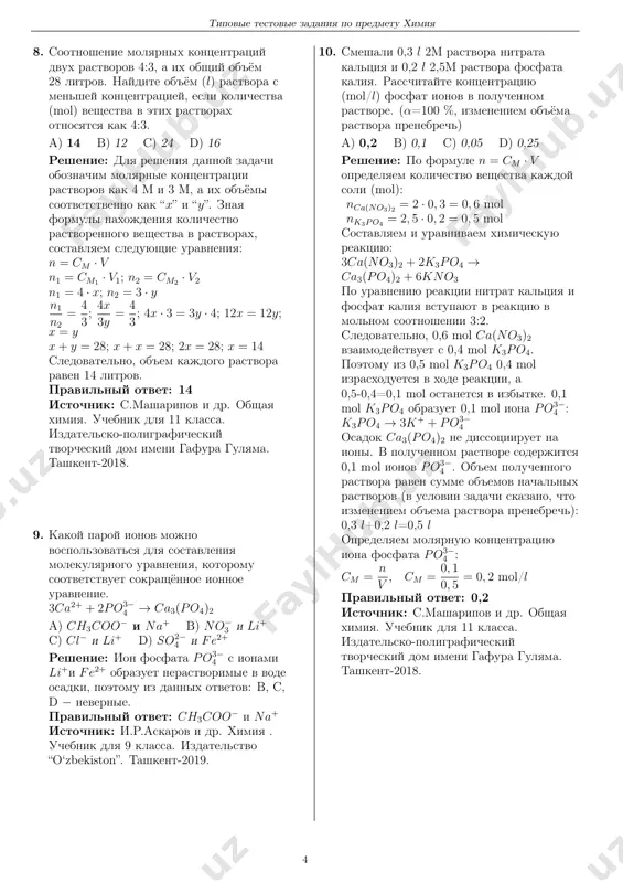 k dlya uchashixsya 8 klassa shkol srednego obrazovaniya. izdatelstvo “yangiyul poligraph service” tashkent-2019. 3 tipovie testovie zadaniya po predmetu ximiya 8. sootnoshenie molyarnix kontsentratsiy dvux rastvorov 4:3, a ix obshiy ob'yom 28 litrov. naydite ob'yom (l) rastvora s menshey kontsentratsiey, esli kolichestva (mol) veshestva v etix rastvorax otnosyatsya kak 4:3. a) 14 b) 12 c) 24 d) 16 reshenie: dlya resheniya dannoy zadachi oboznachim molyarnie kontsentratsii rastvorov kak 4 m i 3 m, a ix ob'yomi sootvetstvenno kak “x” i “y”. znaya formuli naxojdeniya kolichestvo rastvorennogo veshestva v rastvorax, sostavlyaem sleduyushie uravneniya: n = cm · v n1 = cm1 · v1; n2 = cm2 · v2 n1 = 4 · x; n2 = 3 · y n1 n2 = 4 3 ; 4x 3y = 4 3 ; 4x · 3 = 3y · 4; 12x = 12y; x = y x+ y = 28; x+ x = 28; …