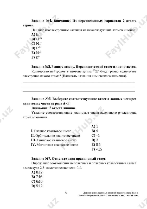 ______________ _________________________________________________________________ 7 dannaya kniga testovix zadaniy predostavlena vam v kachestve chernovika, otveti napishite v list otvetov. zadanie №14. reshite zadachu. perepishite svoy otvet v list otvetov. normalnaya kontsentratsiya 16 % – nogo rastvora (𝜌𝜌 = 1,4 g/ml) neizvestnogo veshestva ravna 4 n. perepishite ximicheskuyu formulu rastvorennogo neizvestnogo veshestva. neizvestnoe veshestvo okrashivaet lakmus v siniy tsvet. _________________________________________________________________ _________________________________________________________________ _________________________________________________________________ _________________________________________________________________ _________________________________________________________________ zadanie №15. otmette odin pravilniy otvet. skolko grammov 20 %–nogo oleuma nado dobavit k 800 ml 36 %–nogo (ρ=1,35 g/ml) rastvora sernoy kisloti, chtobi povisit kontsentratsiyu rastvorennogo veshestva na 14,5 %? a) 290 b) 220 c) 360 d) 180 zadanie №16. reshite zadachu. perepishite svoy otvet v list otvetov. pri opredelennoy temperature rastvorimost mednogo kuporosa ravna 50. pri dobavlenii 833 g 25 %–nogo rastvora neizvestnoy soli bariya v 750 g nasishennogo rastvora mednogo kuporosa ostanovilos vipadenie osadka. esli kontsentratsiya obrazovannogo rastvora ravna 10 %: 1) opredelite molyarnuyu massu soli …