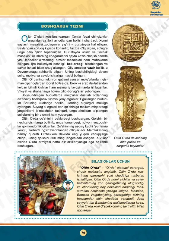 a mas’ul bo‘lgan. oltin oʻrdaning hukmron qatlami asosan moʻgʻullardan, qis- man qipchoqlardan iborat boʻlsa-da, eron va arab davlatlaridan kelgan bilimli kishilar ham maʼmuriy lavozimlarda ishlaganlar. viloyat va shaharlarga hokim qilib dorugʻalar yuborilgan. bo‘ysundirilgan hududlarda mo‘g‘ullar dastlab o‘zlarining an’anaviy boshqaruv tizimini joriy etganlar. egallangan hudud lar botuning ukalariga berilib, ularning suyurg‘ol mulkiga aylangan. suyurg‘ol egalari xon qo‘shiniga ma’lum miqdordagi jangchilarni jo‘natishdan tashqari, unga aholidan to‘plangan soliqlarning bir qismini ham yuborgan. oltin o‘rda qo‘shinini beklarbegi boshqargan. qo‘shin bir nechta qismlarga bo‘linib, unga tumanbegi, no‘yon, yuzboshi lar qo‘mondonlik qilganlar. qo‘shinning asosiy kuchi “yurishda yengil, zarbada og‘ir” hisoblangan otliqlar edi. mamlakatning harbiy qudrati oʻzbekxon davrida eng yuqori choʻqqisiga chiqdi, uning qoʻshini 300 ming jangchidan oshgan. xiv asr oxirida o‘rda armiyasi hatto o‘z artilleriyasiga ega bo‘lishni boshlagan. oltin o‘rda davlatining oltin pullari va zargarlik buyumlari 80 • rtm rtm rtm rtm rtm rtm rtm rtm rtm rtm rtm rtm rtm rtm rtm rtm rtm rtm …