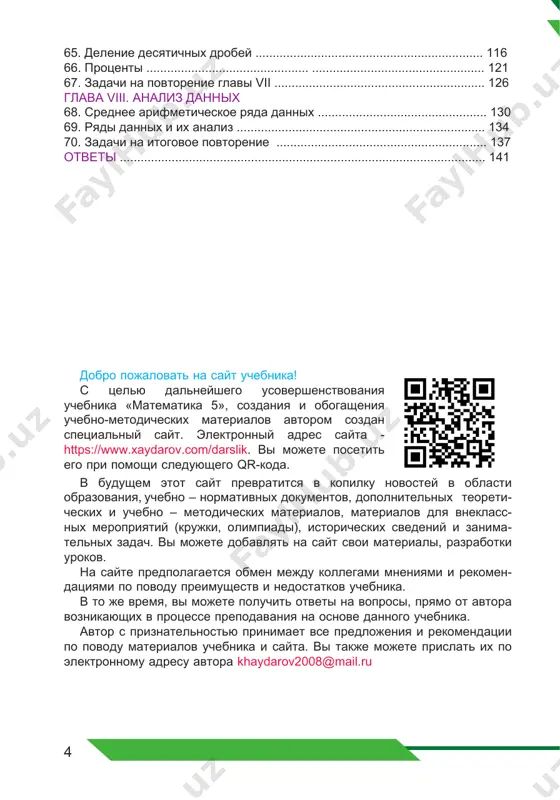 erialov avtorom sozdan spetsialniy sayt. elektronniy adres sayta - https://www.xaydarov.com/darslik. vi mojete posetit ego pri pomoshi sleduyushego qr-koda. v budushem etot sayt prevratitsya v kopilku novostey v oblasti obrazovaniya, uchebno – normativnix dokumentov, dopolnitelnix teoreti- cheskix i uchebno – metodicheskix materialov, materialov dlya vneklass- nix meropriyatiy (krujki, olimpiadi), istoricheskix svedeniy i zanima- telnix zadach. vi mojete dobavlyat na sayt svoi materiali, razrabotki urokov. na sayte predpolagaetsya obmen mejdu kollegami mneniyami i rekomen- datsiyami po povodu preimushestv i nedostatkov uchebnika. v to je vremya, vi mojete poluchit otveti na voprosi, pryamo ot avtora voznikayushix v protsesse prepodavaniya na osnove dannogo uchebnika. avtor s priznatelnostyu prinimaet vse predlojeniya i rekomendatsii po povodu materialov uchebnika i sayta. vi takje mojete prislat ix po elektronnomu adresu avtora khaydarov2008@mail.ru 5 obogashaem svoi znaniya issleduem ploshad sostavnix figur37 figuri, kotorie sovpadayut pri nalojenii drug na druga, nazivayutsya ravnimi. ravnie figuri imeyut ravnie ploshadi. na ris. 1 …
