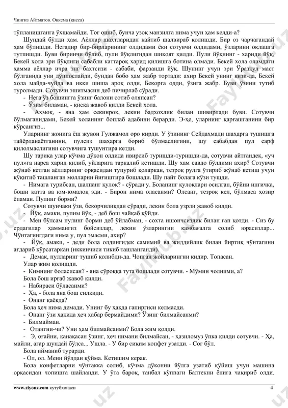 yqudan uyg'onib, allanimalar haqida shivirlashayotgandek tuyuladi. chumolilar ham buni sezadi. ular ertalabdan pechakgullar huzuriga chopib, quyosh nurlaridan ko'zlarini qisib, gullarning o'zaro nimalar haqidadir shivirlashayotganiga quloq soladi. balki, ko'rgan tushlarini so'ylashayotgandir? kunduzlari, odatda tush vaqtiga borib bola serpoya shiroljinlar g'uj bo'lib o'sgan tomonga jo'nashni yaxshi ko'rardi. shiroljin baland bo'yli, gulsiz, lekin xushbo'y hidli bo'ladi. ular yon-veriga boshqa o'simlikni yo'latmay to'da-to'da bo'lib, alohida o'sadi. shiroljin - sadoqatli do'stdir. ayniqsa, biror ko'ngilsizlik yuz berib, pinhona yig'laging kelganda shiroljin ostidan yaxshi panoh topish mumkin. ular o'rmon yoqasidagi qarag'ayzorlar singari yoqimli hid taratib turadi. shiroljinlar quchog'i qaynoq va sokin. eng muhimi - ular osmonni to'sib qo'ymaydi. chalqancha yotda, osmonni tomosha qilaver. avval ko'z yoshlari orasidan hech nimani ajrata olmaysan. keyinchalik esa, bulutlar suzib ketadi va sen o'ylayotgan narsalar osmonda, ko'z oldingda aniq namoyon bo'la boshlaydi. bu-lutlar yaxshi biladi: ko'ngling ancha noxush, qayoqlargadir jo'nab qolging yoki uchib ketging keladi, toki seni topolmay, oh-voh qilishsin: «eh bolagina, …