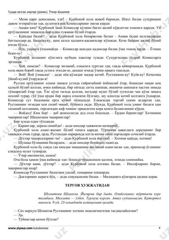 etti bo'lmabdi. do'kon yonboshida darvoza. u yog'i gastronom. uning ham derazalarida chiroq yoniq. lekin gastronom soat sakkizda ochiladi. eshigi tepasidagi qizil chiroq kulga tushgan cho'g'dek xira yiltiraydi. qurbonoy xola paqirini baqaterak tagiga qo'ydi-da, «bismillo», deb yo'lkani supurishga tushdi. xudoyligini aytganda, ishi og'irmas. avval ikkita «do'm»ning atrofini supurib chiqadi. keyin zinalarni yuvadi. peshingacha ishini bitirib keladi-da, uyidagi yumushlarga tushda kechgan umrlar (roman). o'tkir hoshimov www.ziyouz.com kutubxonasi 3 qaraydi. ovqat qiladi. nevaralarining kiyimini chayadi. birinchi kunlari avval zinalarni yuvib, keyin ko'cha supurayotgan edi. bo'lmadi: «do'm»dagilar jekka shikoyatyozishibdi. «ertalabdan taraq-turuq qilib uyqumizni buzadi», deyishibdi. qurbonoy xola qo'shnilarni bezovta qilmaslikka so'z berdi. ishni supurishdan boshlaydigan bo'ldi. nima qipti: xayol sure-eb supuraveradi. supurgi «shig'g'-shig'g'» qiladi. bir yo'lkani boshidan oxirigacha supurib bo'lgach, axlatni to'dalaydi. shunaqa-ku, manavi baqaterak degani o'lgur yomon. bahorda gullaydimi, nima balo, hammayoqni popiltiriq bosib ketadi. osmondan qordek yog'adi-ya, qirg'in kelgur! suv sepsang, erga yopishib qoladi. sepmasang, supurgi urishing bilan to'zg'ab, betingga sapchiydi... kuzda …