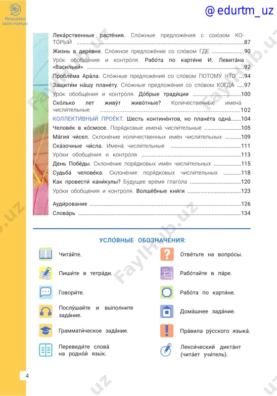 ...................100 skólko let jivút jivótnie? kolíchestvennie imená chislítelnie ................................................................................102 kollektívniy proékt. shest kontinéntov, no planéta odná.......104 chelovék v kósmose. poryádkovie imená chislítelnie .........................105 mágiya chísel. sklonénie kolíchestvennix imyon chislítelnix ...........109 skázochnie chísla. imená chislítelnie ................................................111 uróki obobshéniya i kontrólya ....................................................................113 den pobédi. sklonénie poryad́kovix imyon chislit́elnix ...................115 sudbá chelovéka. sklonénie poryádkovix chislítelnix ............118 kak provesti ́ kaniḱuli? bud́ushee vrémya glagoĺa ...................................120 uroḱi obobshéniya i kontroĺya. volshébnie kniǵi .....................................123 audírovanie .......................................................................................................126 slovár ...............................................................................................................134 chitáyte. pishíte v tetrádi. govoríte. grammatícheskoe zadánie. poslúshayte i vípolnite zadánie. otvétte na voprósi. právila rússkogo yaziká. rabótayte v páre. rabóta po kartíne. domáshnee zadánie. @edurtm_uz 54 dorogíe rebyáta! péred vámi yárkiy i krásochniy uchébnik rússko- go yaziká. vméste s nim vas jdut uvlekátelnie puteshéstviya ne tólko v rossíyu, no i po vsemú míru, znakómstva s rússkimi pisátelyami i xudój- nikami. vi podrújites s geróyami proizvedéniy. s pómoshyu interésnix zadániy i uprajnéniy vi naúchites lúchshe govorít i pisát …