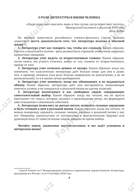 ......................193 ibragim yusupov. «saksaul». «arba slavi»....................................................................................199 grigoriy oster. «kotyonok po imeni gav».......................................................................................202 viktor dragunskiy. «taynoe stanovitsya yavnim», «arbuzniy pereulok»...................206 azim suyun. «moy ded – dexkanin».......................................................................................................213 raxmat fayzi. «ego velichestvo chelovek»........................................................................................216 4 o roli literaturi v jizni cheloveka «lyudi perestayut mislit lish v tom sluchae, kogda perestayut chitat». frantsuzskiy pisatel i filosof xviii veka deni didro po mneniyu izvestnogo rossiyskogo uchyonogo-filologa sergeya zenkina sushestvuet shest dokazatelstv togo, chto literatura polezna v obichnoy jizni 1: 1. literatura uchit nas govorit tak, chtobi vse slushali. kakim obrazom: uchites u pisateley i poetov – rech doljna bit strannoy, neobichnoy, narushat privichnie ojidaniya. 2. literatura uchit videt za vtorostepennim glavnoe. kakim obrazom: chitaya knigi, mi uchimsya otlichat dobro ot zla, glavnoe ot vtorostepennogo, pravdu ot lji. 3. literatura uchit otlichat tsennoe ot musora. kakim obrazom: kogda mi ponimaem, chto klassicheskaya literatura dayot bolshe pishi dlya uma i dushi, chem, k primeru, komiksi (chya rol bolshe …
