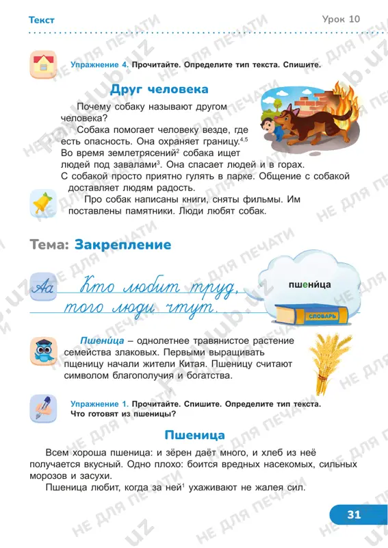 et rech i fantaziyu. ya lyublyu chitat knigi ... . potomu chto ... . uprajnenie 5. prochitayte. ozaglavte. spishite, vstavlyaya propushennie bukvi. opredelite tip teksta. proshlo leto. nastupila2 rannyaya2 os...n1. eshyo laskovo svetit osennee so...ntse. no s kajdim dnyom st...novitsya x...l...dnee. skoro udaryat pervie utrennie zamoro...ki. s d...rev...ev obl...tit z...l...toy narya..., zamolknut ptichi g...l...sa.4,5 urok 10 tekst ne dlya pechati ne dlya pechati ne dlya pechati ne dlya pechati ne dlya pechati ne dlya pechati ne dlya pechati ne dlya pechati ne dlya pechati ne dlya pechati ne dlya pechati ne dlya pechati ne dlya pechati ne dlya pechati ne dlya pechati ne dlya pechati ne dlya pechati ne dlya pechati ne dlya pechati ne dlya pechati ne dlya pechati 33 tema: zvuki i bukvi. slog. foneticheskiy razbor slova 1. chto mi slishim, kogda beseduem ili slushaem radio? 2. chto vi znaete o zvukax? 3. kak zvuki oboznachayutsya na pisme? …