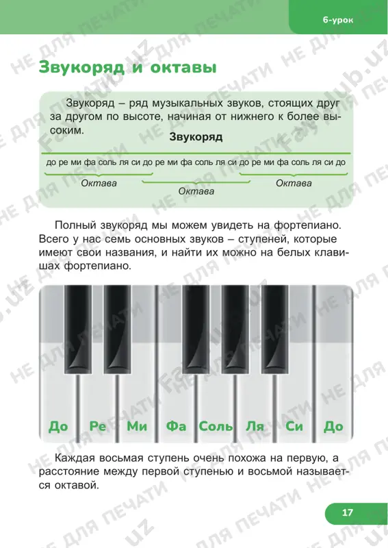 dnyaya noti sovpadayut po nazvaniyu, no naxo- dyatsya drug ot druga na rasstoyanii oktavi. esli sigrat na fortepiano ot zvuka do do sleduyushe- go zvuka do, to poluchitsya gamma – zvuki po poryad- ku visoti ot pervogo zvuka do ego povtoreniya. perviy zvuk gammi – eto pervaya stupen, koto- raya nazivaetsya tonikoy. tonalnost – eto muzikalniy lad, kotoriy zadayotsya tonikoy. vsego sushestvuet 24 tonalnosti, kotorie mi mojem postroit i sigrat na fortepiano: 12 majornix i 12 minornix. 7 urok ne dlya pechati ne dlya pechati ne dlya pechati ne dlya pechati ne dlya pechati ne dlya pechati ne dlya pechati ne dlya pechati ne dlya pechati ne dlya pechati ne dlya pechati ne dlya pechati ne dlya pechati ne dlya pechati ne dlya pechati ne dlya pechati ne dlya pechati ne dlya pechati ne dlya pechati ne dlya pechati ne dlya pechati ne dlya pechati ne dlya pechati 21 do-major …