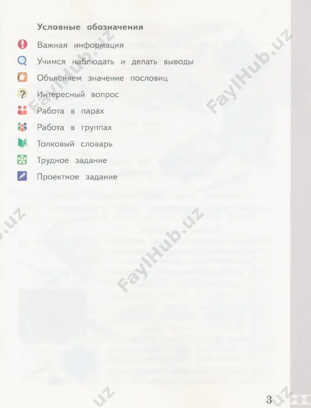 anie, eto orfo-grafiya — pra­ vo-pisanie, biblio-grafiya — umenie razbiratsya v knigax (sravni: biblio-teka — knigo-xranili- 7 she). steno-grafiya — umenie bistro, plotno pi­ sat. tipo-grafiya — pechatanie s vipuklix ob­ raztsov, tipov (stereo-tip — plotniy, zatverde­ liy obrazets). lito-grafiya — pechatanie s kamennix dosok (sravni: paleo-lyt — drevne­ kamenniy vek, neo-lyt — novokamenniy vek). foto-grafiya — pechatanie s pomoshyu sveta (fot, fos — svet, otsyuda «sveto-nosniy» ele­ ment fos-for). nauk -metriy sovsem malo: krome tri-gono- metrii, nauki o sootnoshenii storon treugolni­ ka, tolko stereo-metriya, geometriya ob'yomnix, plotnix tel (vspomnim stereo-tip). zato ustroystv pri nix gorazdo bolshe — i uje znakomiy nam xronometr, i termo-metr, i baro­ metr, i arifmo-metr (chislo-mer). (po m. gasparovu) • pochemu avtor govorit, chto biologiya i bio­ grafiya — «raznoznachnie» slova? utochni v tolko­ vom slovare znachenie etix slov. • opirayas na znachenie grecheskix korney, opre­ deli, chto ranshe oznachali slova geografiya, geolo­ giya, geometriya. …
