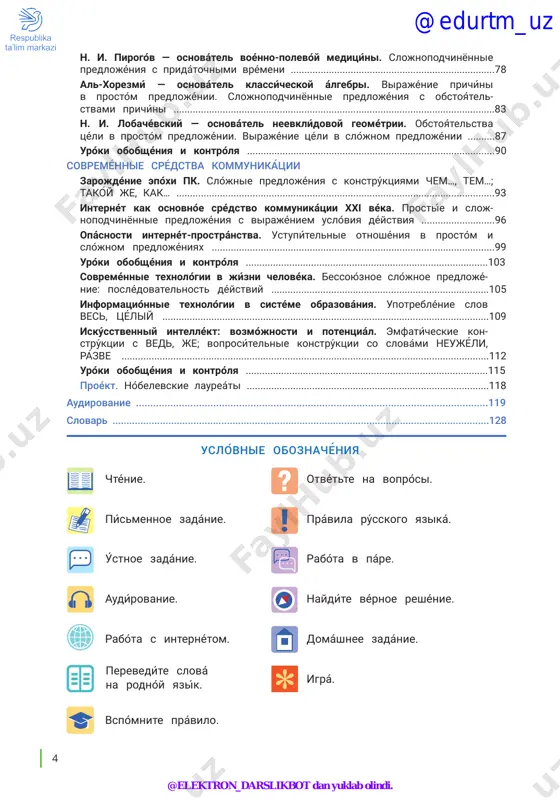 ................67 uróki obobshéniya i kontrólya ...........................................................................................72 abú alí ibn sína — osnovopolójnik sovreménnoy meditsíni. virajénie vrémeni: v epóxu, vo vremená… obstoyátelstva vrémeni v prostóm predlo- jénii. dróbnie chislítelnie ..........................................................................................75 @edurtm_uz @elektron_darslikbot dan yuklab olindi. 4 n. i. pirogóv — osnovátel voénno-polevóy meditsíni. slojnopodchinyonnie predlojéniya s pridátochnimi vrémeni ...........................................................................78 al-xorezmí — osnovátel klassícheskoy álgebri. virajénie prichíni v prostóm predlojénii. slojnopodchinyonnie predlojéniya s obstoyátel- stvami prichíni ......................................................................................................................83 n. i. lobachévskiy — osnovátel neevklídovoy geométrii. obstoyátelstva tséli v prostóm predlojénii. virajénie tséli v slójnom predlojénii ..........87 uróki obobshéniya i kontrólya ...........................................................................................90 sovreménnie srédstva kommunikatśii zarojdénie epóxi pk. slójnie predlojéniya s konstrúktsiyami chem…, tem…; takóy je, kak… .....................................................................................................................93 internét kak osnovnóe srédstvo kommunikátsii xxi véka. prostíe i sloj- nopodchinyonnie predlojéniya s virajéniem uslóviya déystviya ...........................96 opásnosti internét-prostránstva. ustupítelnie otnoshéniya v prostóm i slójnom predlojéniyax ........................................................................................................99 uróki obobshéniya i kontrólya .........................................................................................103 so