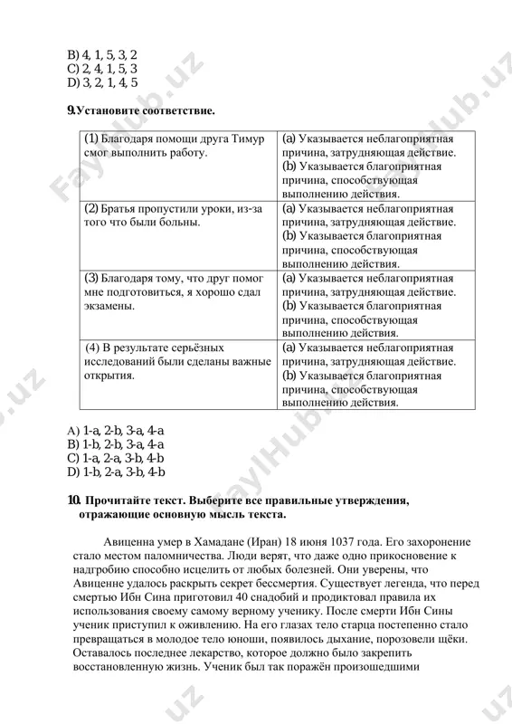 orozoveli shyoki. ostavalos poslednee lekarstvo, kotoroe doljno bilo zakrepit vosstanovlennuyu jizn. uchenik bil tak porajyon proizoshedshimi izmeneniyami, chto vironil posledniy sosud iz ruk. spasitelnaya jidkost prolilas na zemlyu, i cherez neskolko minut pered uchenikom lejalo dryaxloe telo ego uchitelya. (1) lyudi stremyatsya k bessmertiyu, no daje velichayshie umi, poznavshie tayni jizni, ostayutsya bessilnimi pered neizbejnostyu smerti. (2) sudba kajdogo predopredelena, i nikakie znaniya ili usiliya ne mogut izmenit prednachertannoe. (3) soznanie togo, chto chudesnoe bilo ryadom s nami, prixodit slishkom pozdno. (4) bessmertie vozmojno, no ono darovano lish dostoynim. a) 1, 2, 3 v) 1, 2, 4 s) 1, 2 d) 2, 3