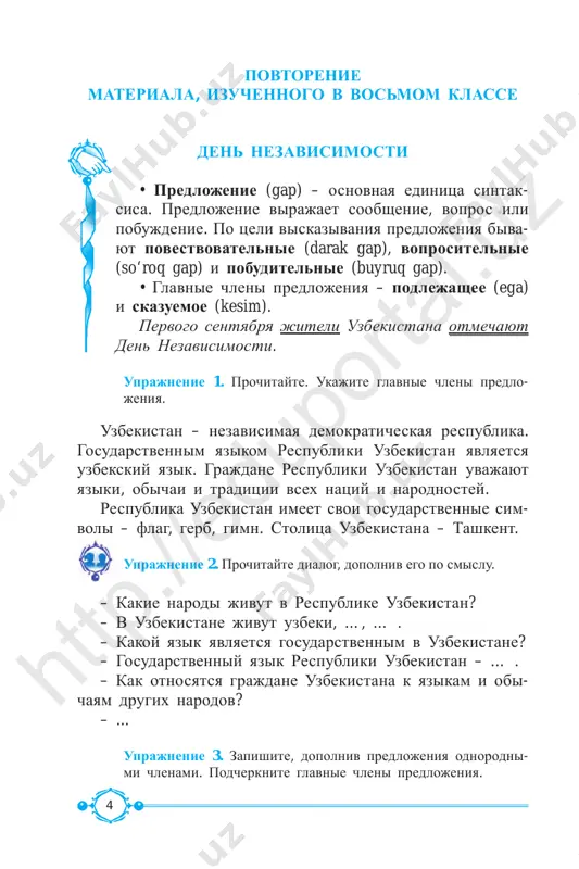 sya gla- goli sovershennogo vida (voshyol, nachalsya). uchitel voshyol v klass, i nachalsya urok. [ ], i [ ]. v slojnosochinyonnix predlojeniyax s soedinitel- nim soyuzom i zapyataya stavitsya pered soyuzom i. uprajnenie 7. prochitayte tekst, ozaglavte ego. den nezavisimosti respubliki uzbekistan prazdnuetsya ejegodno 1 sentyabrya. 31 avgusta 1991 goda v tashkente so- stoyalas sessiya verxovnogo soveta respub liki, i na ney bila provozglashena gosudarstvennaya nezavisimost uzbe- kistana. ispolnilas vekovaya mechta uzbekskogo naroda, sbilis takje chayaniya vsex lyudey zemli uzbekskoy. otnine uzbe- kistan obladaet vsey polnotoy gosudarstvennoy vlasti i samostoyatelno opredelyaet svoyo ustroystvo. narod stal edinstvennim istochnikom vlasti. zayavlyaya o svoey nezavisimosti, respublika uzbekistan, kak i drugie molodie samostoyatelnie gosudarstva, toje vzyala kurs na sozdanie gumannogo demokraticheskogo obshe- stva. soedinitelnie soyuzi i, da (v znachenii i), ni – ni, toje, takje odnovremennost yavleniy posledovatelnost yavleniy htt p:/ /ed up ort al. uz htt p:/ /ed up ort al. uz 8 …