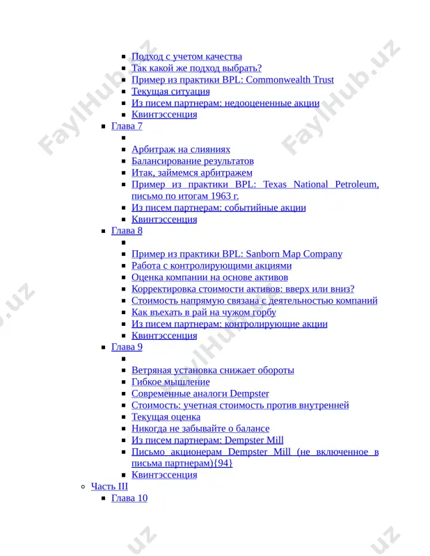 a razmeshenie v seti internet i v korporativnix setyax, dlya publichnogo ili kollektivnogo ispolzovaniya bez pismennogo razresheniya vladeltsa avtorskix prav. za narushenie avtorskix prav zakonodatelstvom predusmotrena viplata kompensatsii pravoobladatelya v razmere do 5 mln. rubley (st. 49 zoap), a takje ugolovnaya otvetstvennost v vide lisheniya svobodi na srok do 6 let (st. 146 uk rf). * * * pamyati moego dorogogo druga i kollegi pitera sauera (1976–2012). piter, ti ushel ot nas slishkom rano. tvoi dostijeniya bili takimi je zamechatelnimi, kak i tvoya skromnost viderjki iz pisem uorrena baffetta partneram privodyatsya s ego razresheniya. v ostalnom je g-n baffett ne imeet k etoy knige nikakogo otnosheniya. inache govorya, esli vse izlojennie zdes mudrie misli prinadlejat emu, to vse oshibki moi. chtobi ne peregrujat tekst, propuski v viderjkax oboznachayutsya ne vsegda{1}. predislovie k russkomu izdaniyu knigi soglasno legende, svoyu pervuyu investitsiyu uorren baffett sdelal v 11 let, kupiv i zatem prodav …