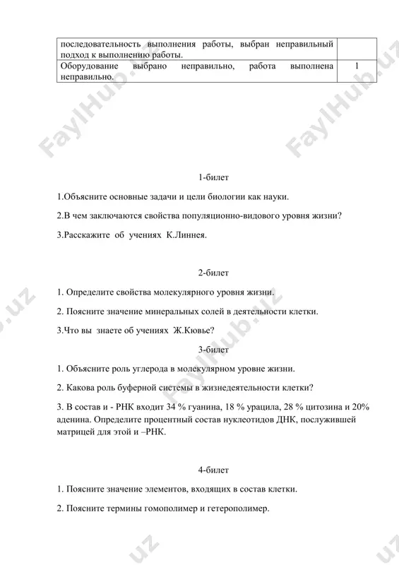 rovan belok s molekulyarnoy massoy 36000 15-bilet 1. opishite stroenie i strukturu rnk. 2.v chem zaklyuchaetsya i zakon mendelya? 3. opredelite, kolichestvo glyukozi, esli v protsesse anaerobnogo dixaniya v tsitoplazme nakopilos 14 molekul molochnoy kisloti. 16-bilet 1. chto vi ponimaete pod virajeniem kletki yavlyayutsya osnovnimi strukturnimi, funktsionalnimi, geneticheskimi edinitsami jivix organizmov? 2. v chem zaklyuchaetsya ii zakon mendelya? 3.glavnie proizvedeniya ch.darvina. 17-bilet 1. perechislite svoystva kletochnogo urovnya jizni. 2.skolko par nasledstvennix priznakov goroxa nablyudal g.mendel? 3.mutatsionnaya izmenchivost. 18-bilet 1. poyasnite sushnost i znachenie kletochnoy teorii. 2.rasskajite o priznakax, nasleduemix dominantno? 3. molekula dnk sostoit iz 6000 nukleotidov. opredelite dlinu etoy molekuli. 19-bilet 1. dayte sravnitelnuyu xarakteristiku kletok jivix organizmov. 2.s kakimi trudnostyami stalkivaetsya genetika pri izuchenii cheloveka? 3. molekula dnk sostoit iz 3000 nukleotidov, iz kotorix 650 sostavlyaet tsitidilovie nukleotidi. opredelite dlinu etoy molekuli i kolichestvo drugix nukleotidov. 20-bilet 1. chto vi znaete o plasticheskix reaktsiyax? 2.chto sostavlyaetsya pri genealogicheskom …