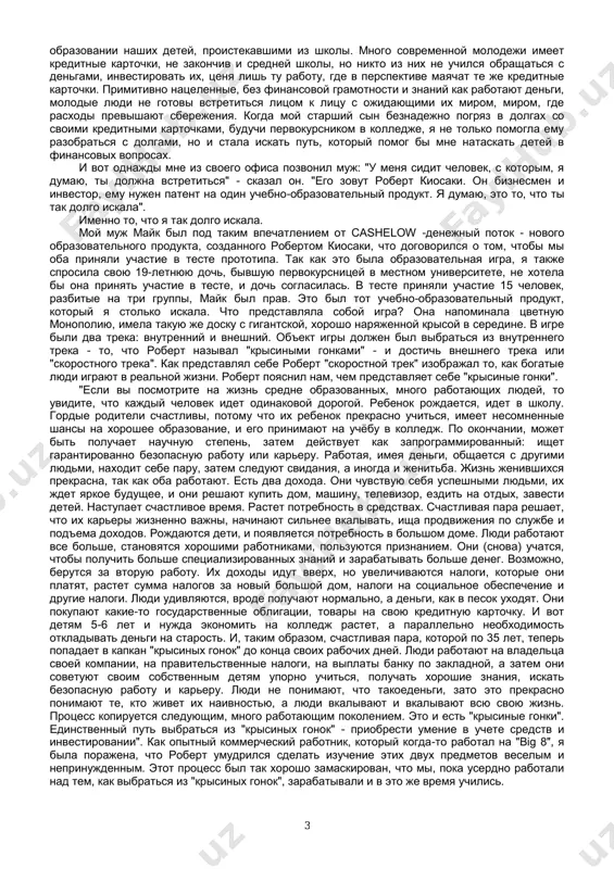 t xoroshey raboti, kak ti planiruesh razbogatet?" moy sin uxmilnulsya i medlenno pokachal golovoy s virajeniem skuki na litse. podobniy razgovor proisxodil u nas ne v perviy raz. on naklonil golovu i zakatil glaza. slova materinskoy mudrosti snova upali na mertvuyu pochvu. buduchi soobrazitelnim i volevim, moy sin vsegda bil vejlivim i vospitannim molodim chelovekom. "mam" - nachal on. teper bila moya ochered proslushat lektsiyu "ti otstala ot vremeni! oglyanis; bogatie razbogateli ne iz-za svoego obrazovaniya. posmotri na maykla djordana i madonnu. daje bill geyts, vikinutiy iz garvarda, po sobstvennomu jelaniyu, osnoval maykrosoft; on seychas samiy bogatiy chelovek v amerike, a emu 40 let. a beysbolniy pincher, zarabativayushiy 4 mln. $ v god, xotya emu i prilepili yarlik "umstvenno otstaliy"?" votsarilas dolgaya tishina. do menya doshlo, chto ya davala svoemu sinu tot je sovet, kotoriy davali mne moi roditeli. mir vokrug nas izmenilsya, a sovet - net. segodnya poluchenie xoroshego …